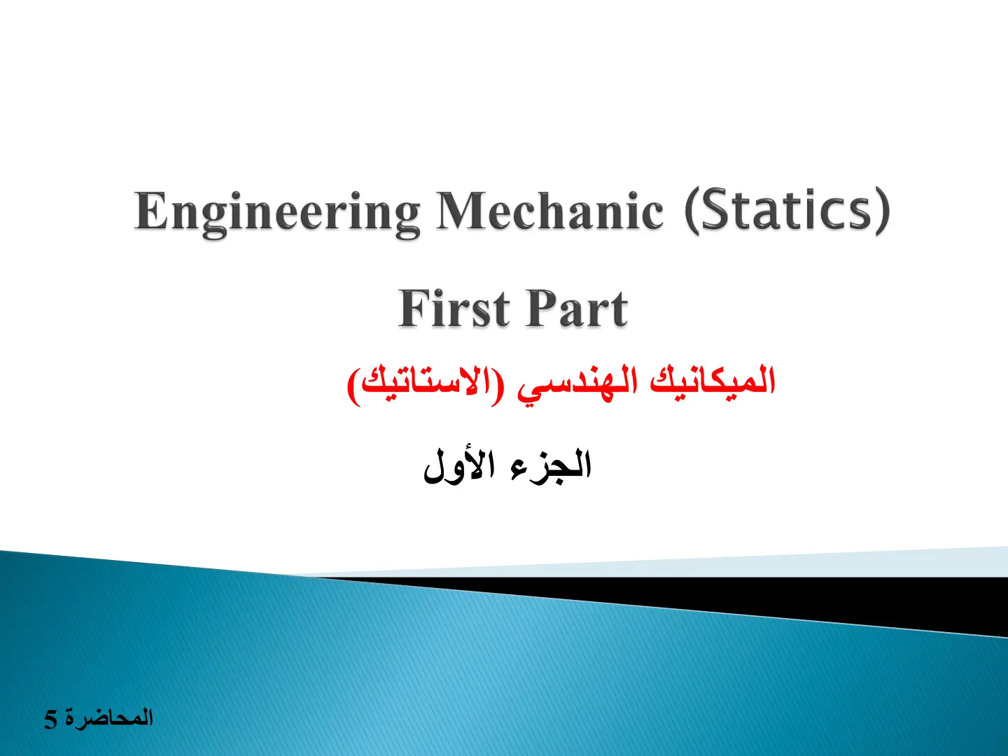 غلاف تقرير Engineering Mechanic (Statics) First Part