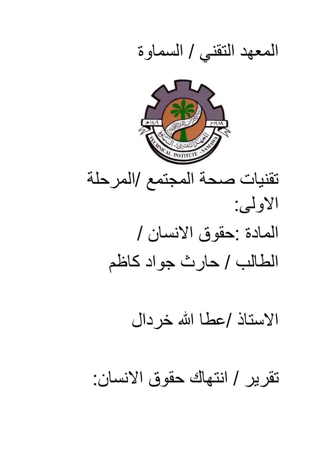 غلاف تقرير تقرير: انتهاك حقوق الإنسان