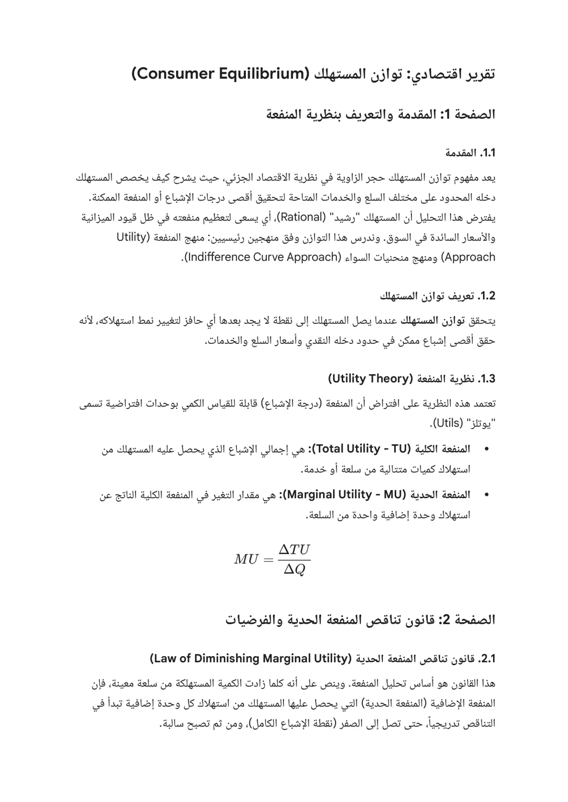 غلاف تقرير تقرير اقتصادي: توازن المستهلك (Consumer Equilibrium)