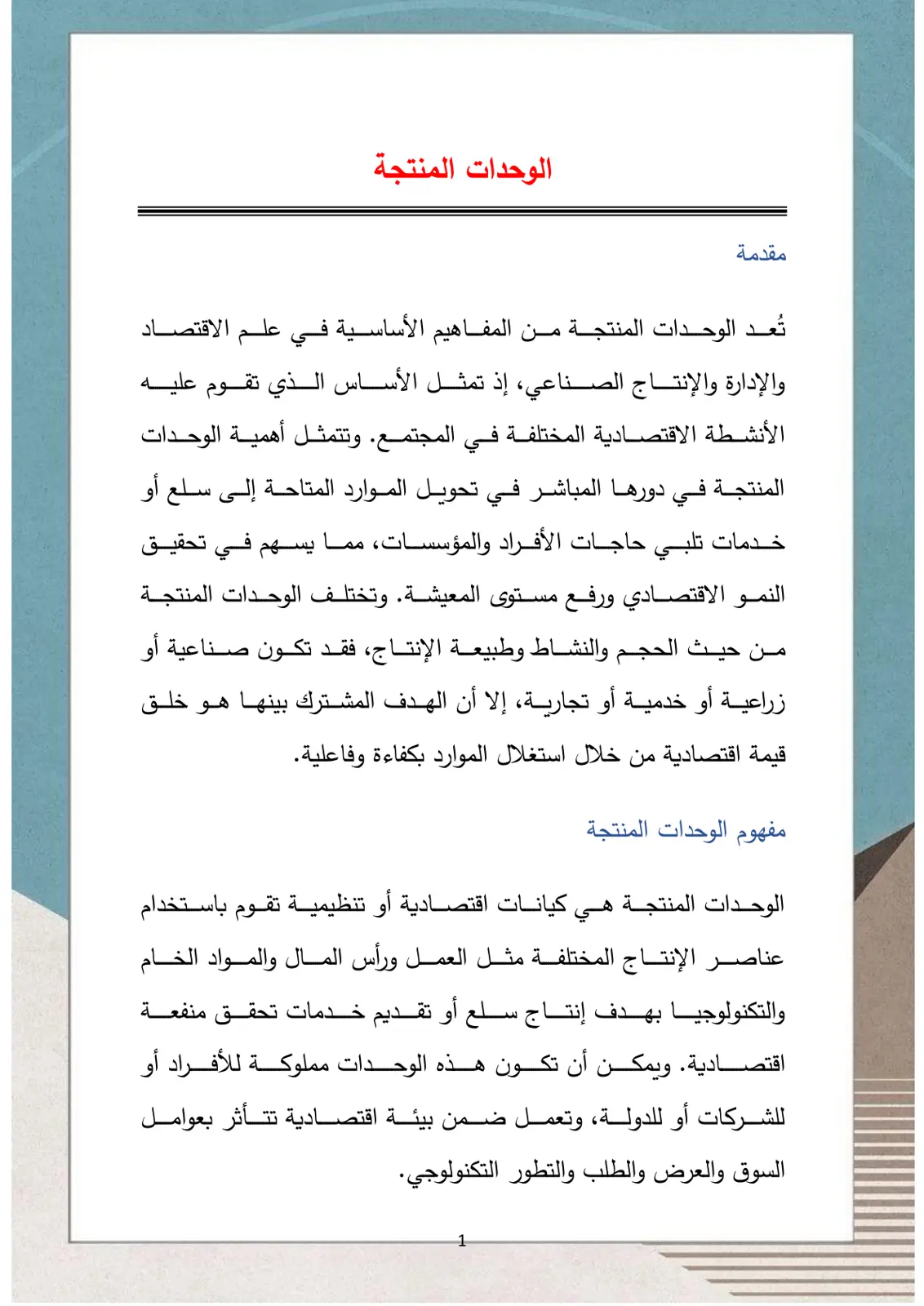 غلاف تقرير الوحدات المنتجة