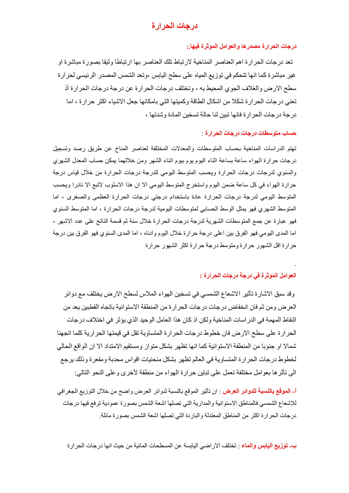 غلاف تقرير درجات الحرارة مصدرها والعوامل المؤثرة فيها