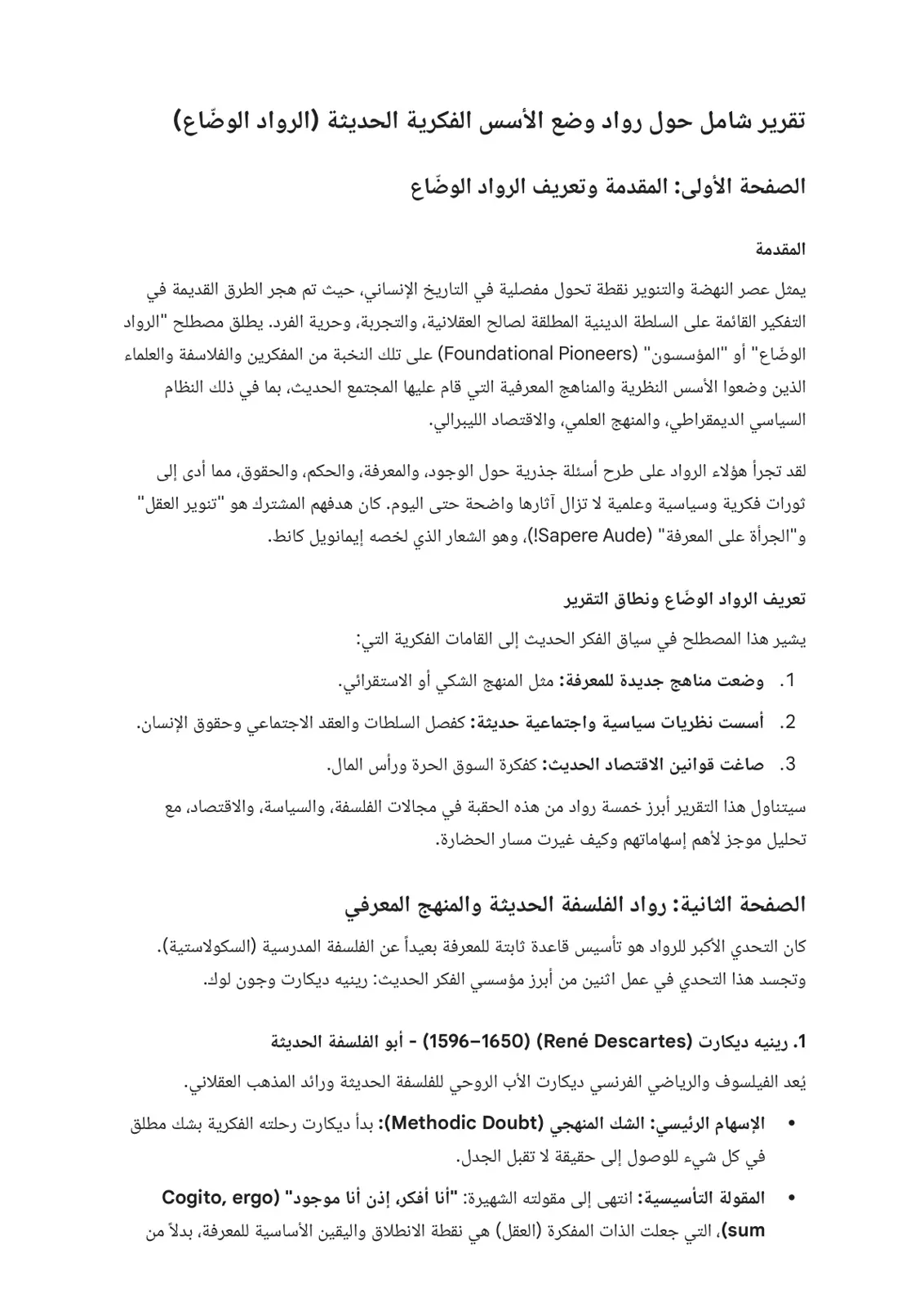 غلاف تقرير تقرير شامل حول رواد وضع الأسس الفكرية الحديثة (الرواد الوضاع)
