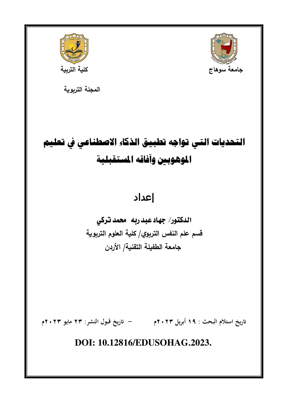 غلاف تقرير التحديات التي تواجه تطبيق الذكاء الاصطناعي في تعليم الموهوبين وآفاقه المستقبلية