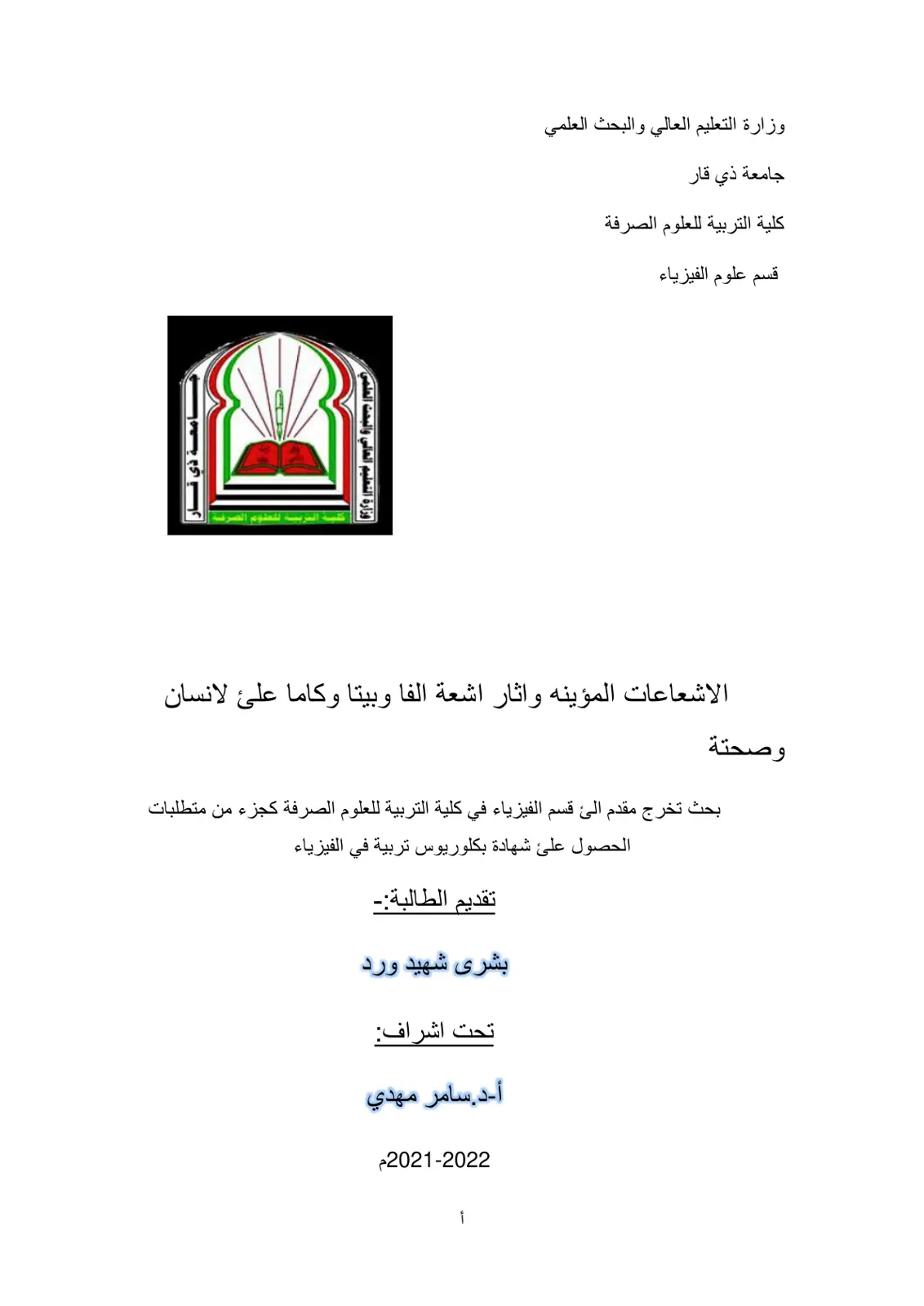 غلاف تقرير الاشعاعات المؤينة وأثار اشعة ألفا وبيتا وكاما على الإنسان وصحة