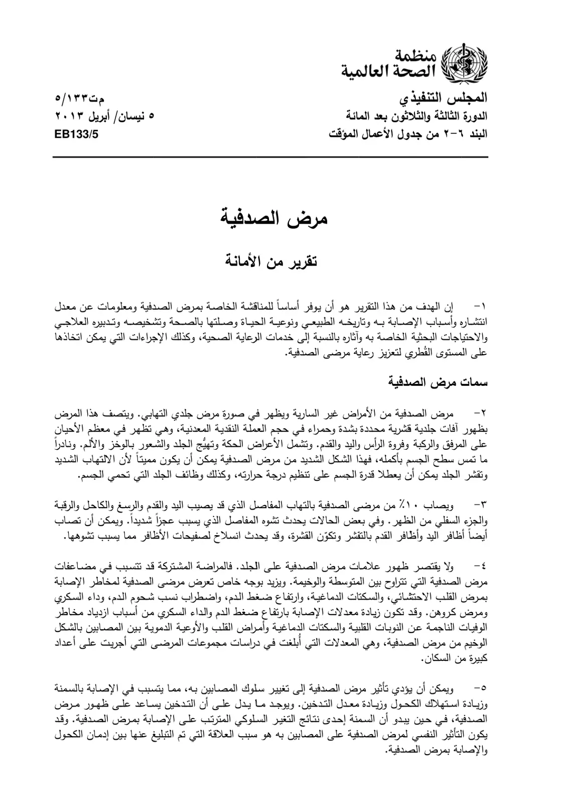 غلاف تقرير مرض الصدفية