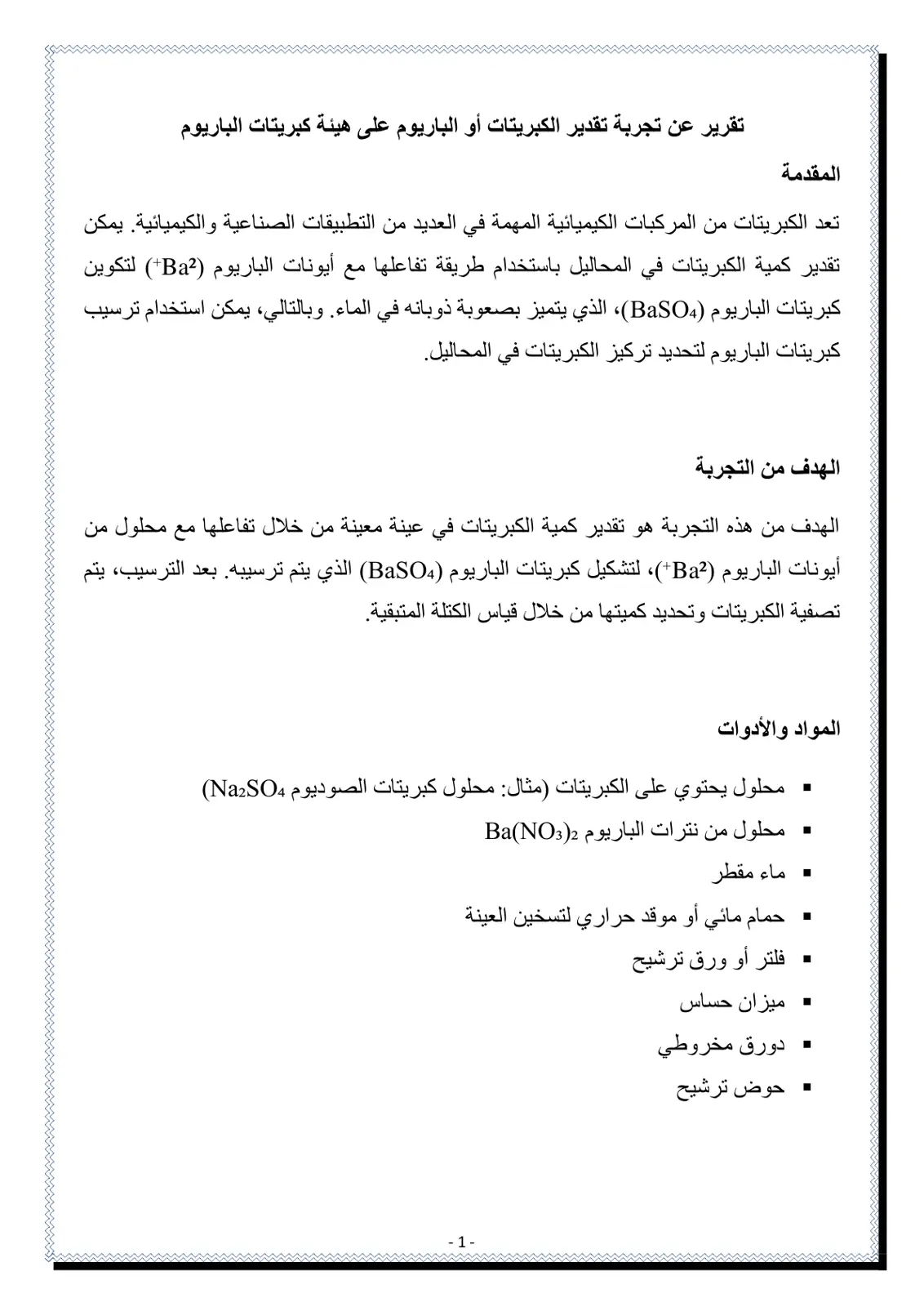 غلاف تقرير تقرير عن تجربة تقدير الكبريتات أو الباريوم على هيئة كبريتات الباريوم