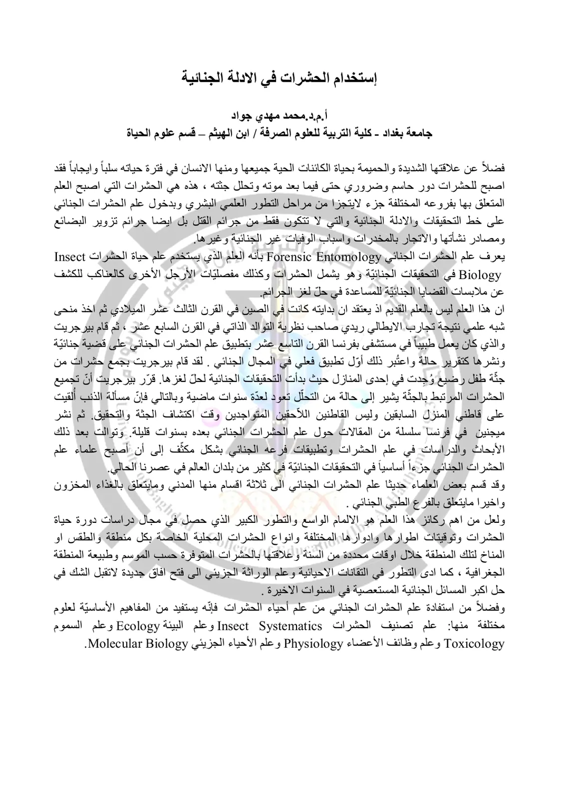 غلاف تقرير إستخدام الحشرات في الأدلة الجنائية