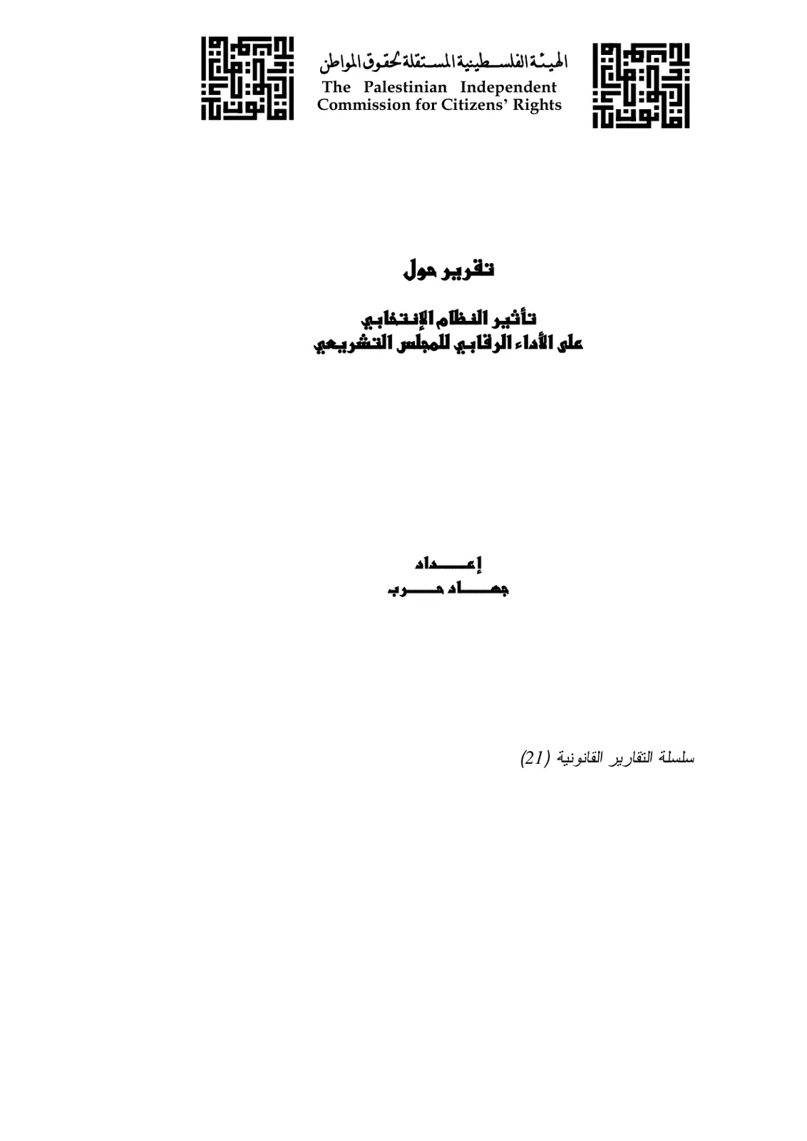 غلاف تقرير تأثير النظام الإنتخابي على الأداء الرقابي للمجلس التشريعي