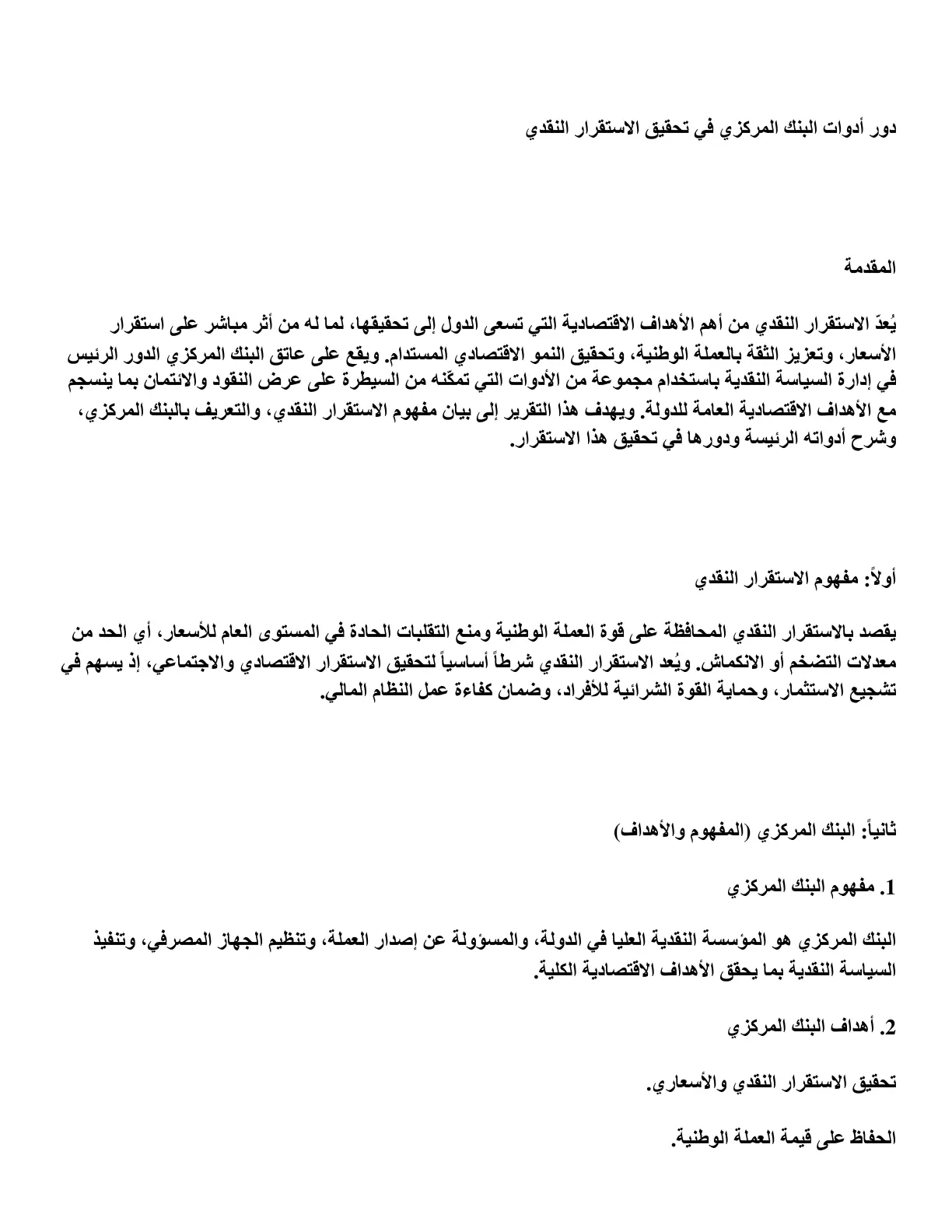 غلاف تقرير دور أدوات البنك المركزي في تحقيق الاستقرار النقدي