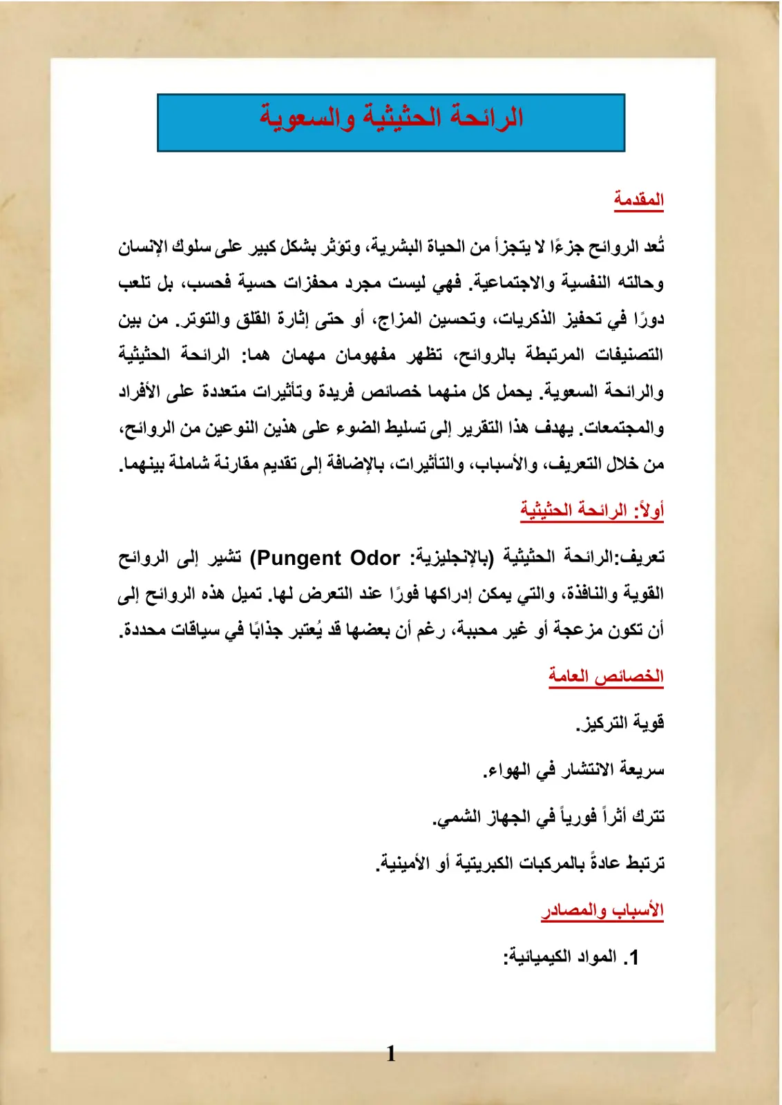 غلاف تقرير الرائحة الحثيثية والسعوية