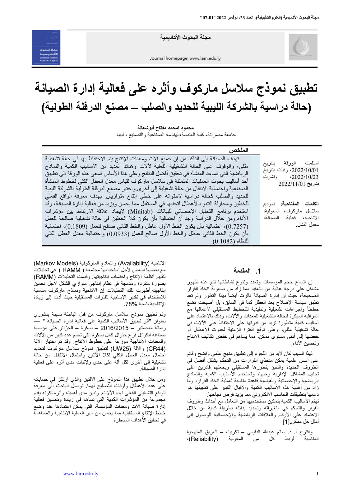 غلاف تقرير تطبيق نموذج سلاسل ماركوف وأثره على فعالية إدارة الصيانة (حالة دراسية بالشركة الليبية للحديد والصلب - مصنع الدرفلة الطولية)