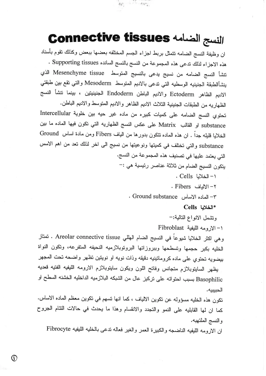 غلاف تقرير النسج الضامة – Connective Tissues