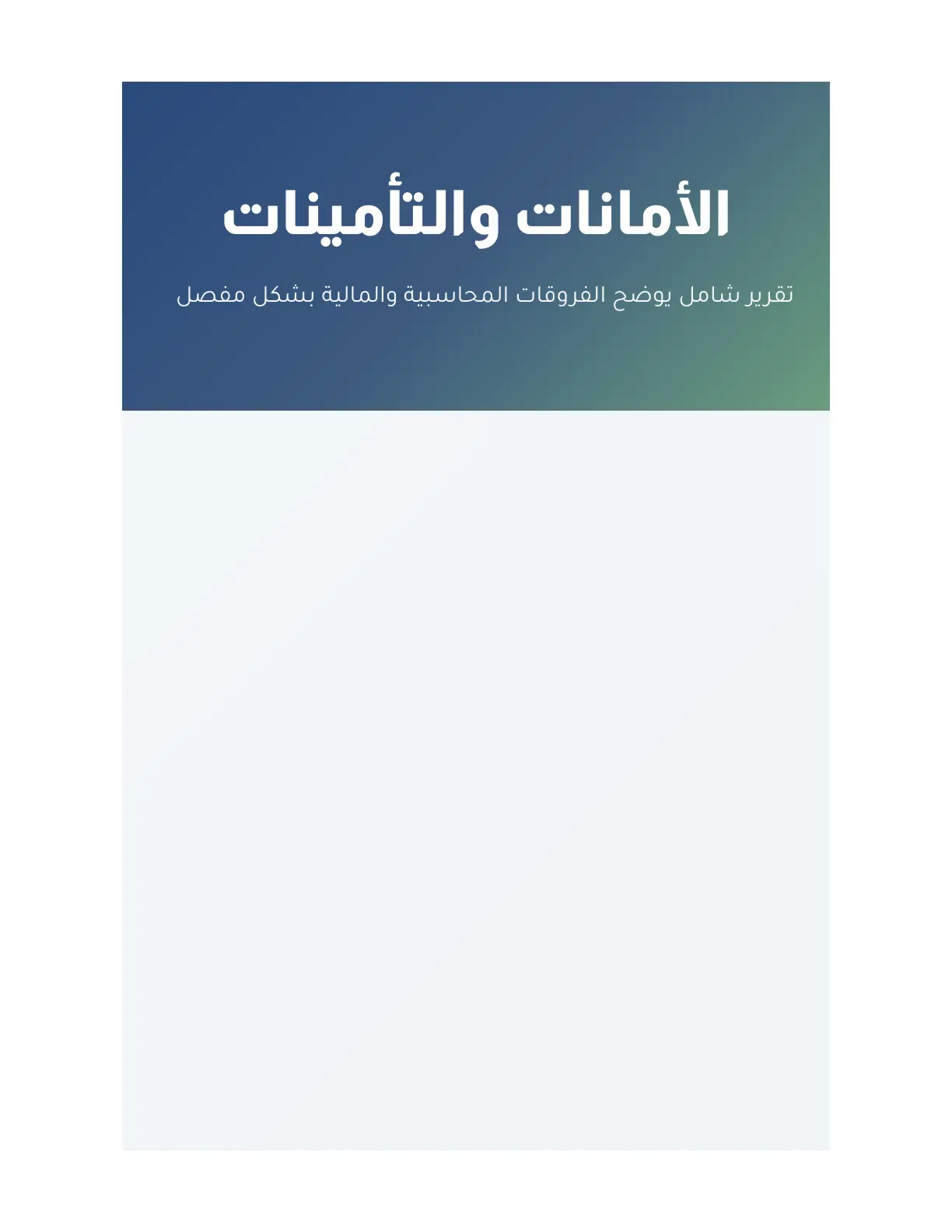 غلاف تقرير الأمانات والتأمينات