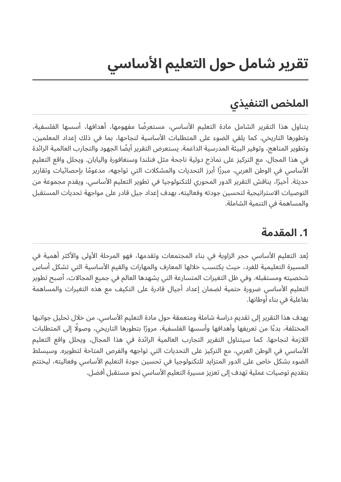 غلاف تقرير تقرير شامل حول التعليم الأساسي