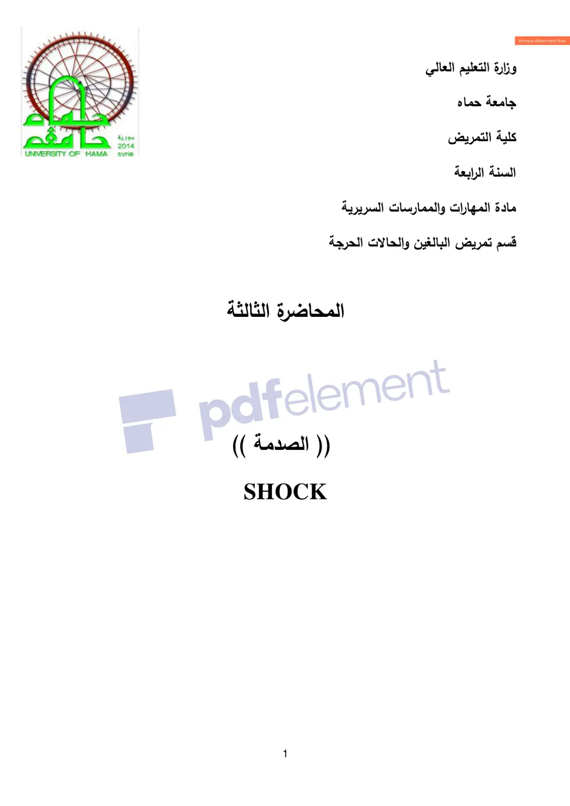 غلاف تقرير الصدمة