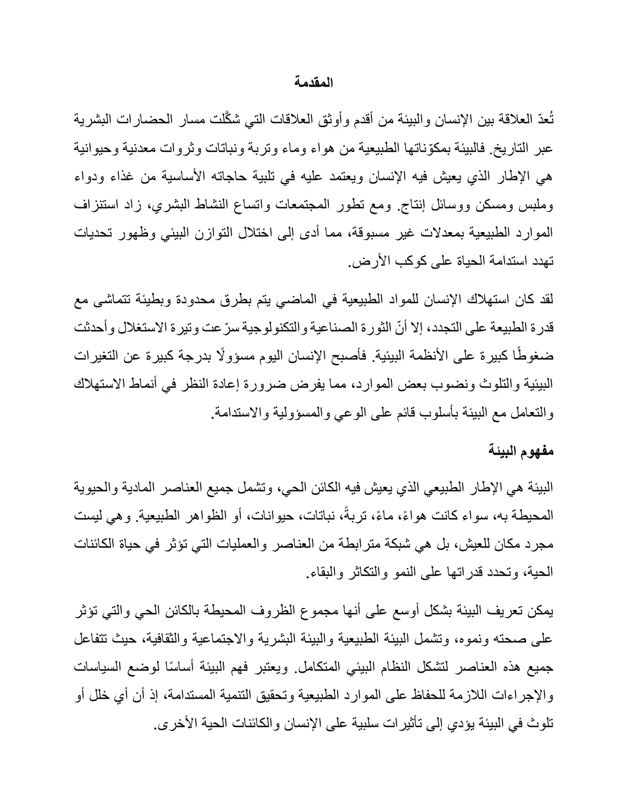 غلاف تقرير العلاقة بين الإنسان والبيئة
