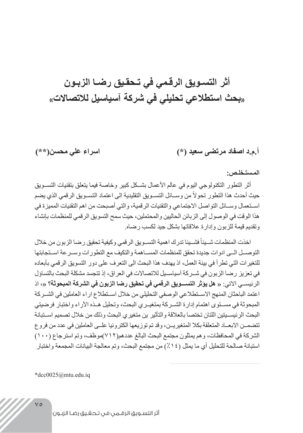 غلاف تقرير أثر التسويق الرقمي في تحقيق رضا الزبون