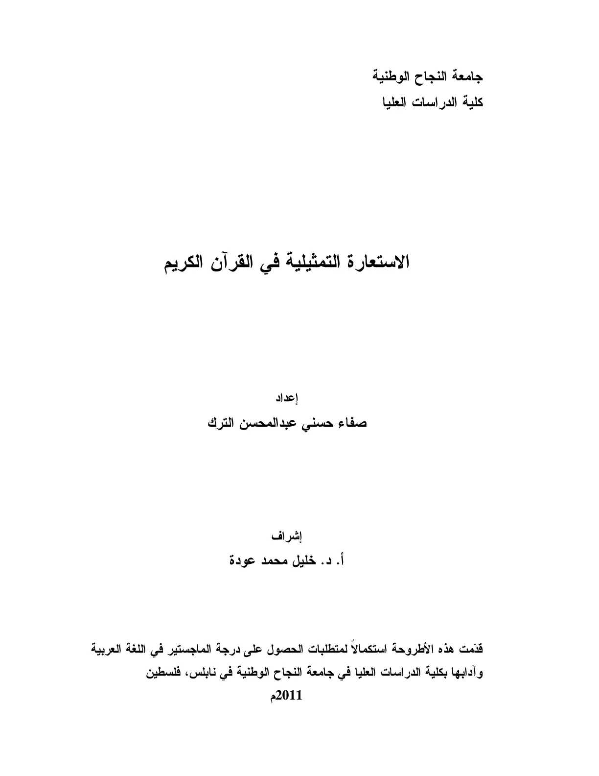 غلاف تقرير الاستعارة التمثيلية في القرآن الكريم