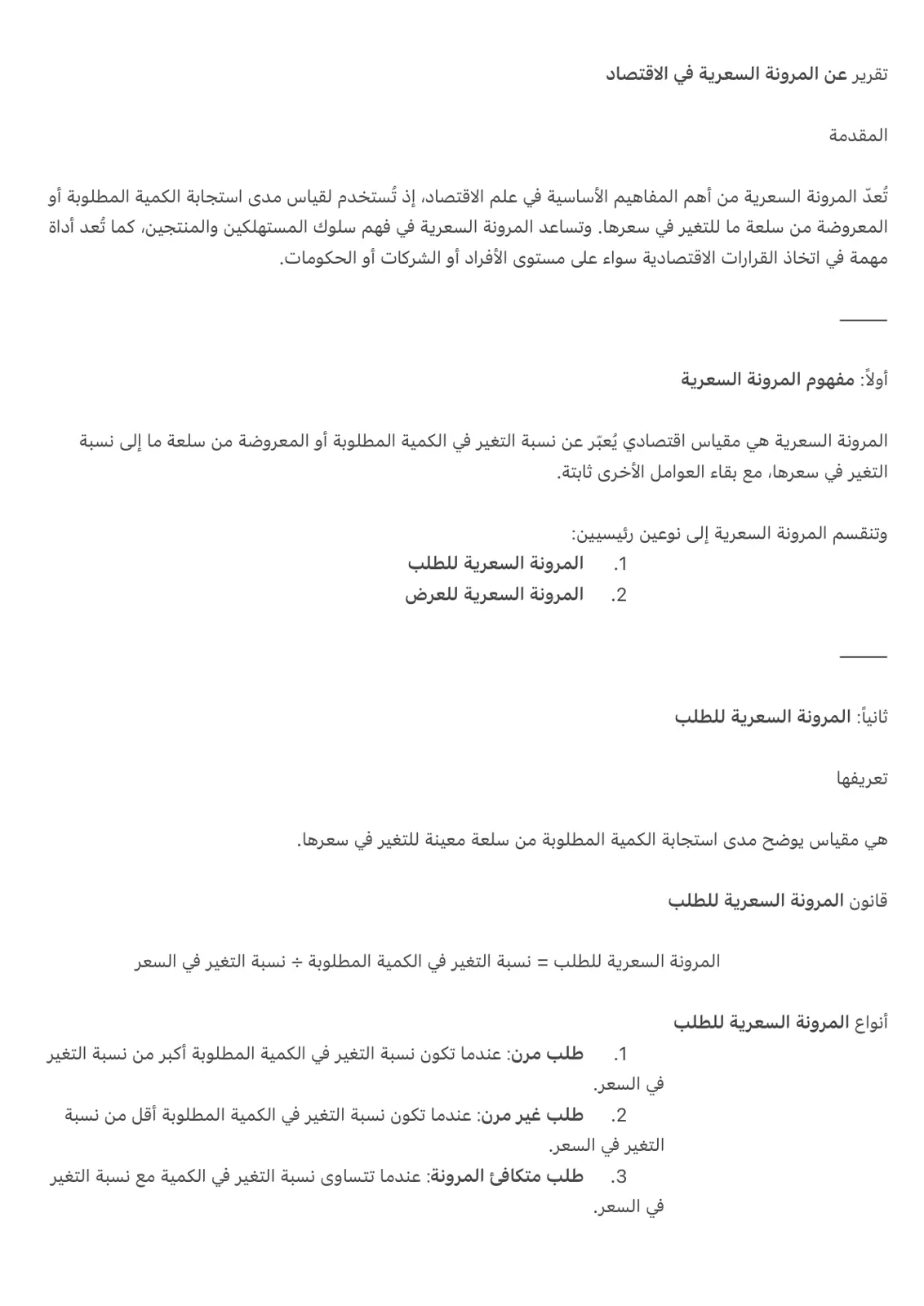 غلاف تقرير تقرير عن المرونة السعرية في الاقتصاد