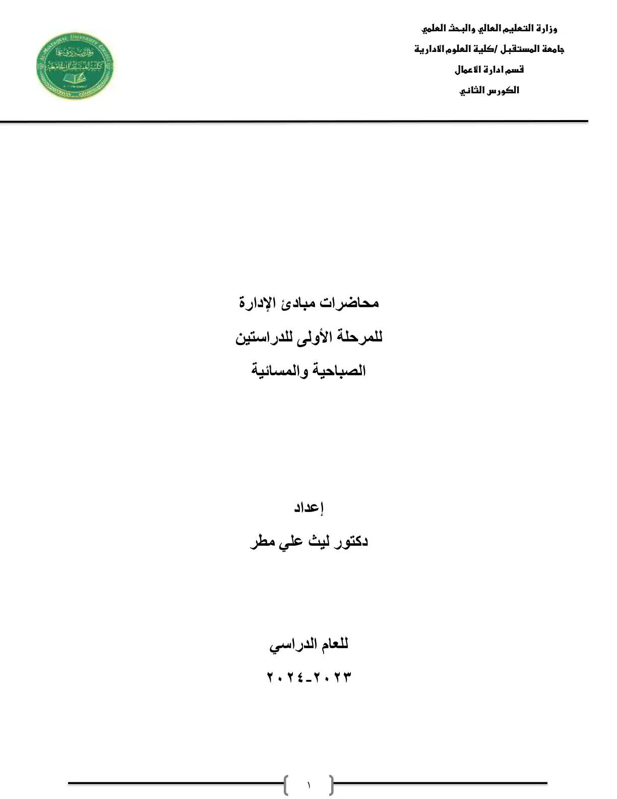 غلاف تقرير محاضرات مبادئ الإدارة