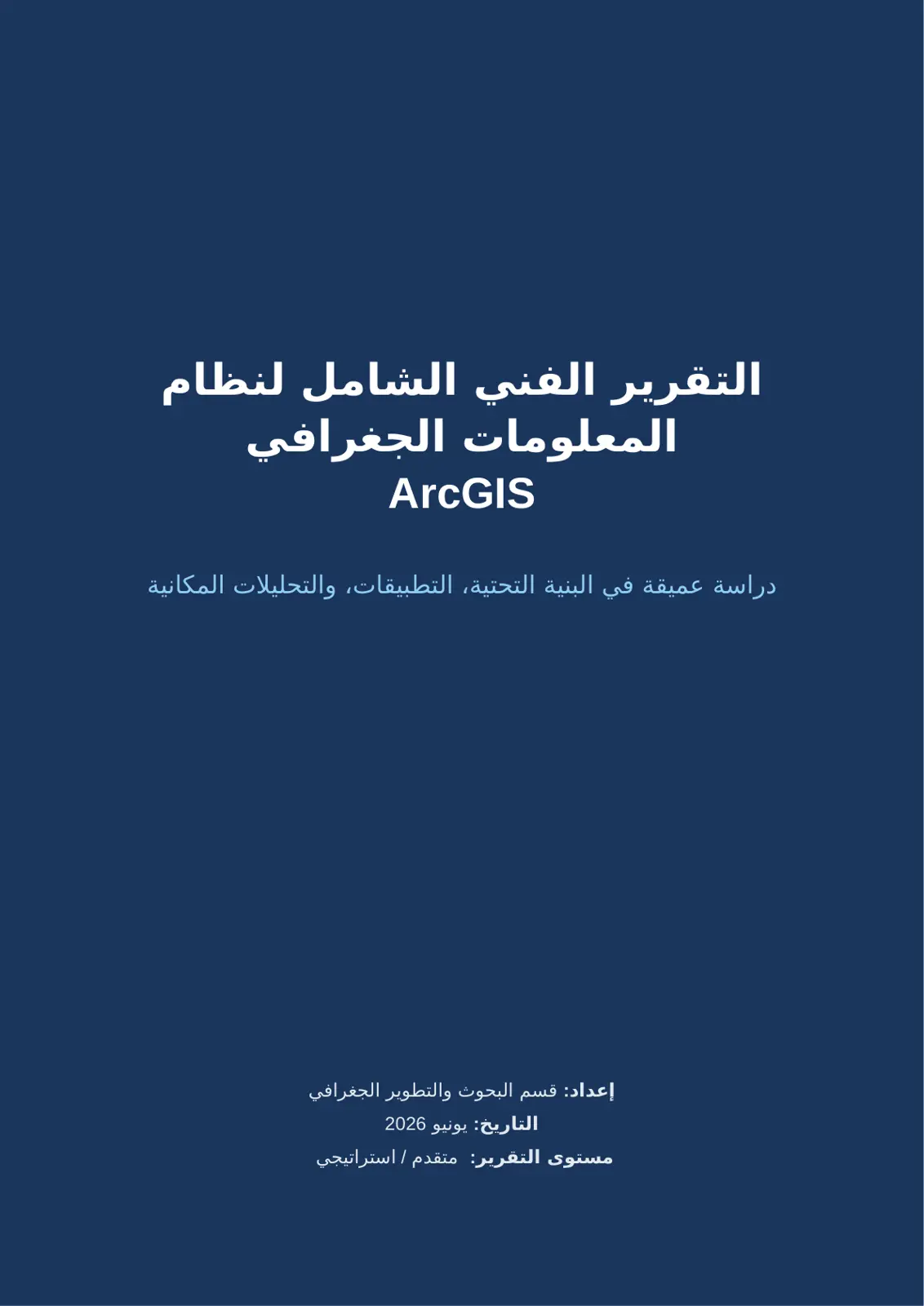 غلاف تقرير التقرير الفني الشامل لنظام المعلومات الجغرافي ArcGIS