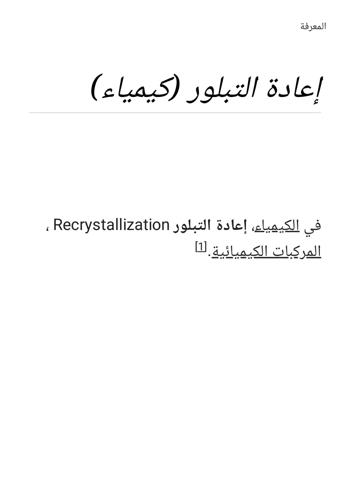 غلاف تقرير إعادة التبلور (كيمياء)