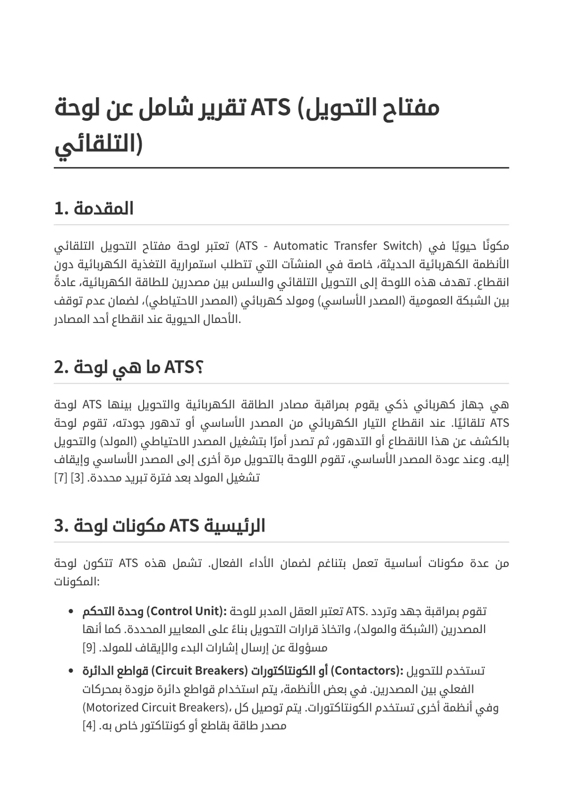 غلاف تقرير تقرير شامل عن لوحة مفتاح التحويل ATS (التلقائي)