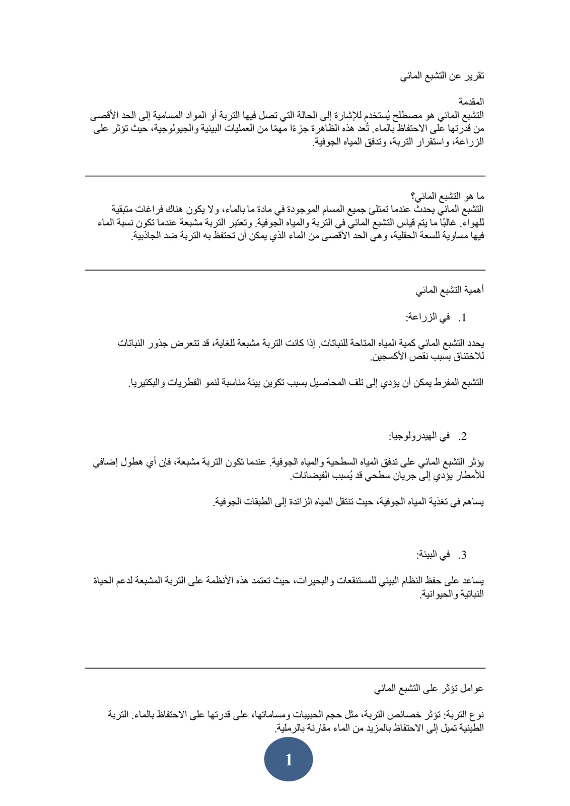 غلاف تقرير تقرير عن التشبع المائي