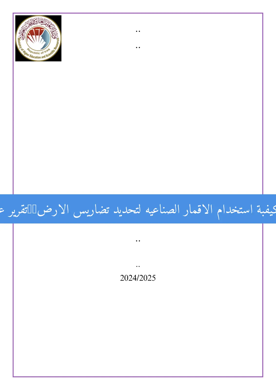 غلاف تقرير كيفية استخدام الأقمار الصناعية لتحديد تضاريس الأرض