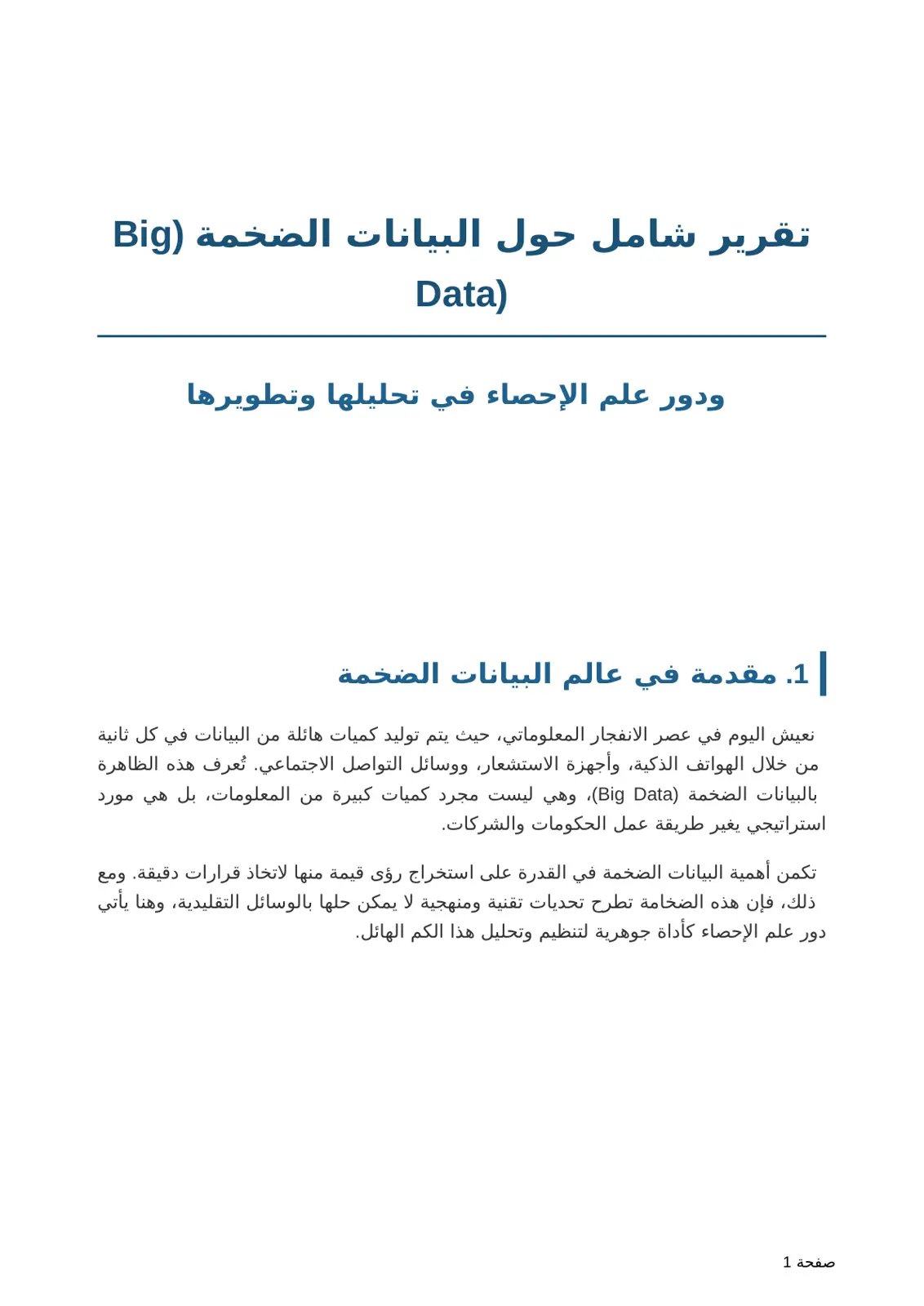 غلاف تقرير تقرير شامل حول البيانات الضخمة Big Data ودور علم الإحصاء في تحليلها وتطويرها