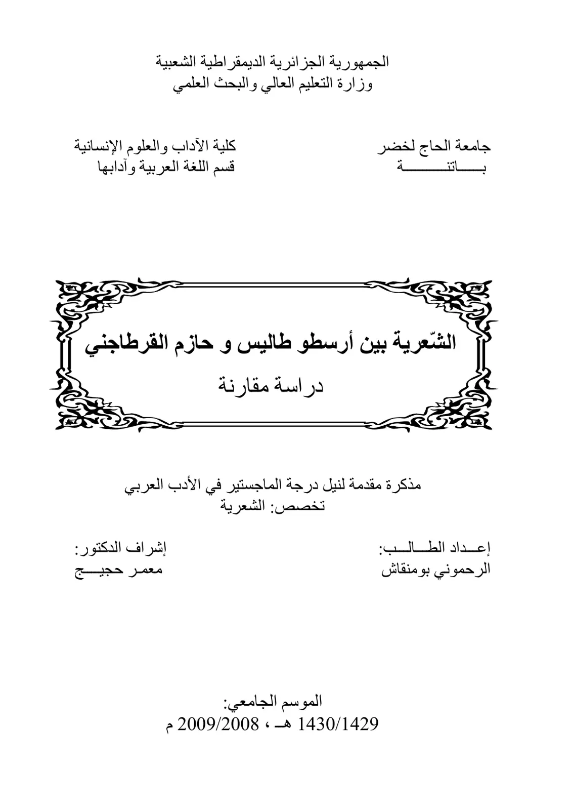 غلاف تقرير الشعرية بين أرسطو طاليس وحازم القرطاجني