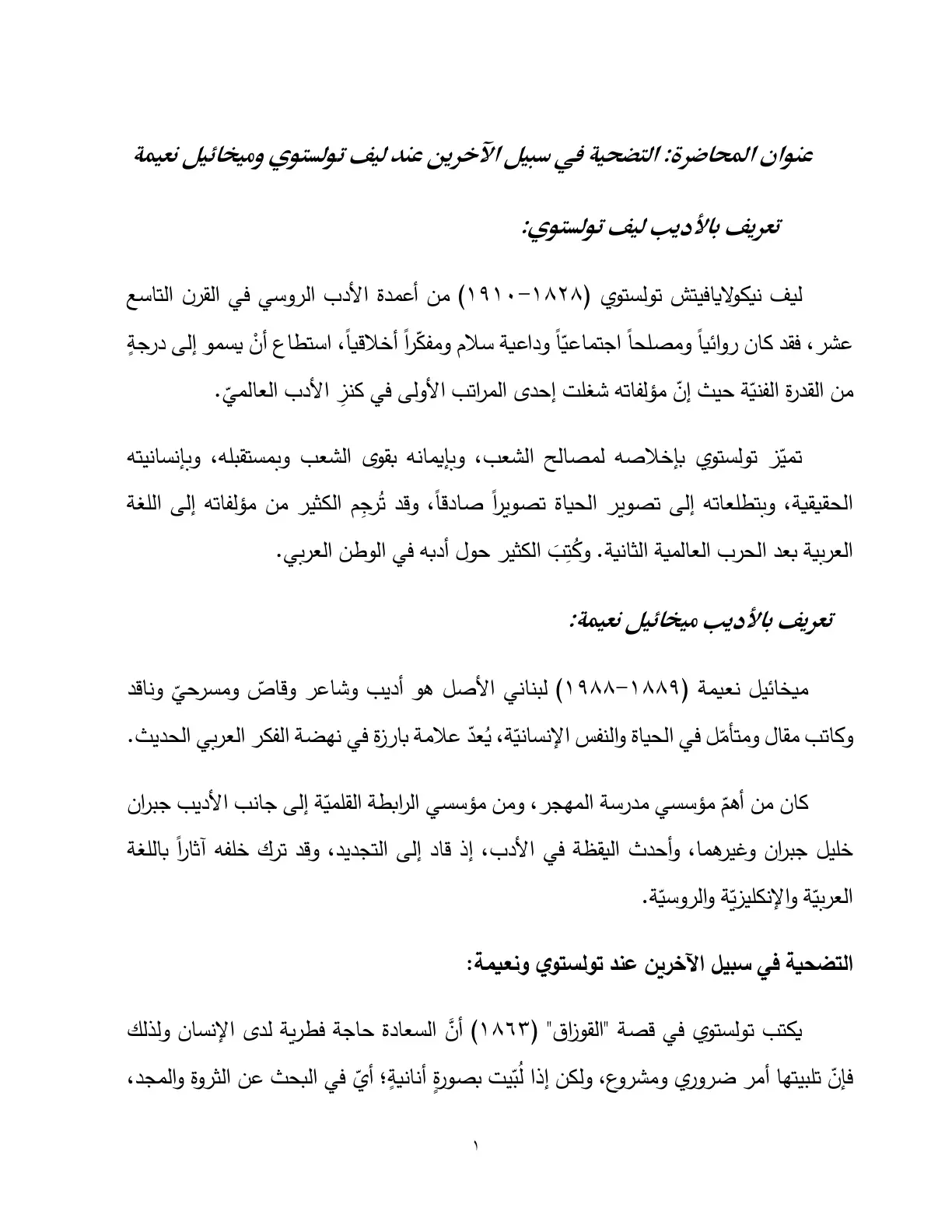 غلاف تقرير التضحية في سبيل الآخرين عند ليف تولستوي وميخائيل نعيمة