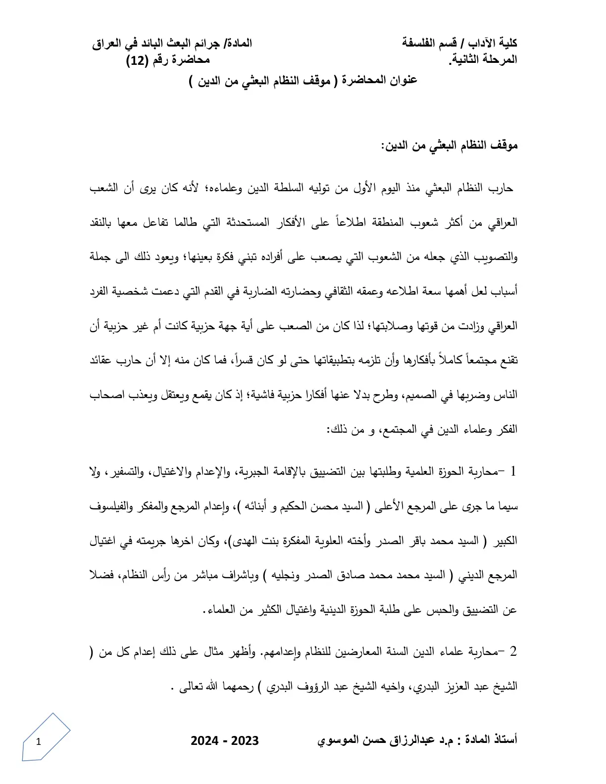 غلاف تقرير محاضرة (12) - موقف النظام البعثي من الدين (جرائم البعث البائد في العراق)