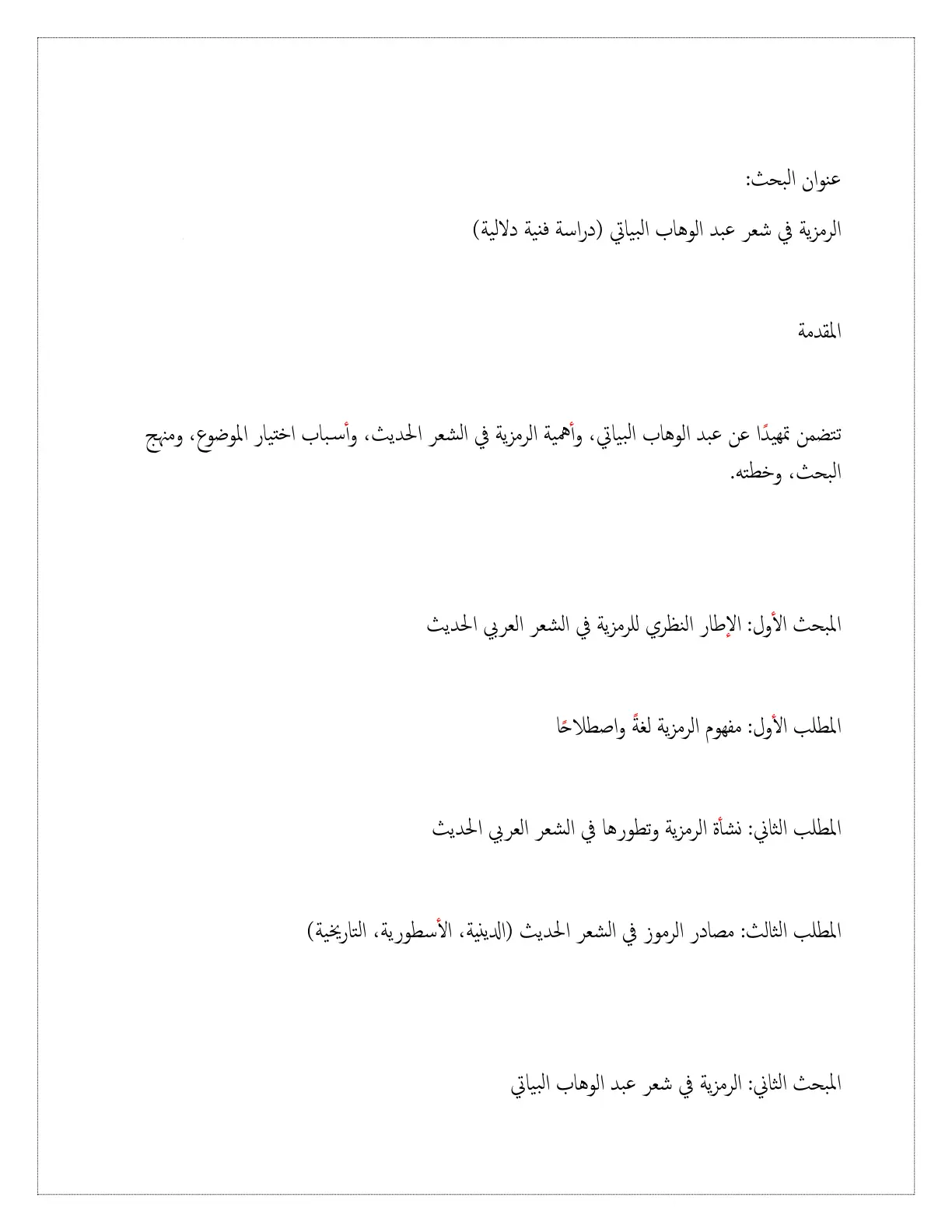 غلاف تقرير الرمزية في شعر عبد الوهاب البياتي (دراسة فنية دلالية)
