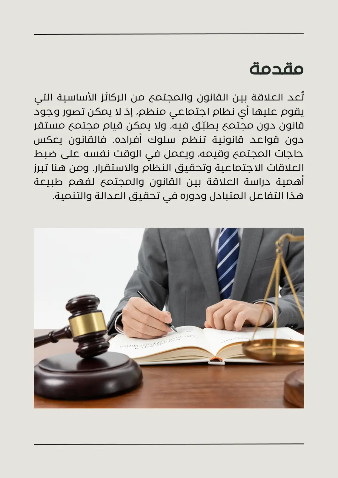 غلاف تقرير العلاقة بين القانون والمجتمع