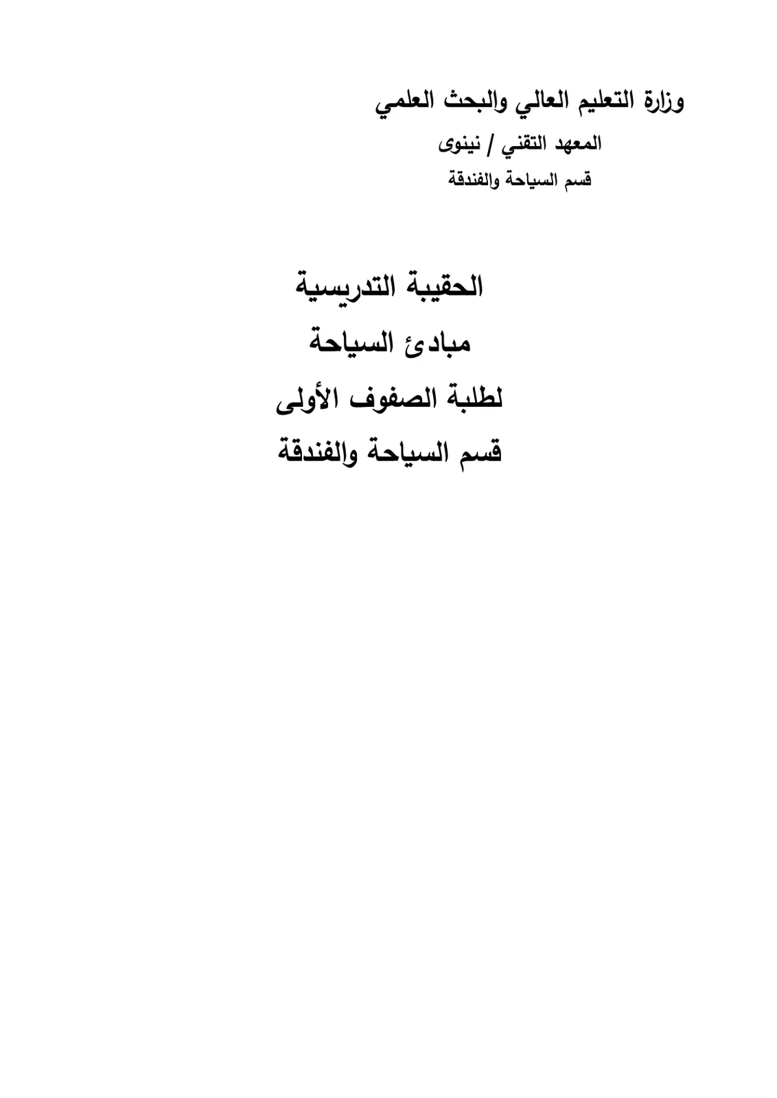 غلاف تقرير مبادئ السياحة
