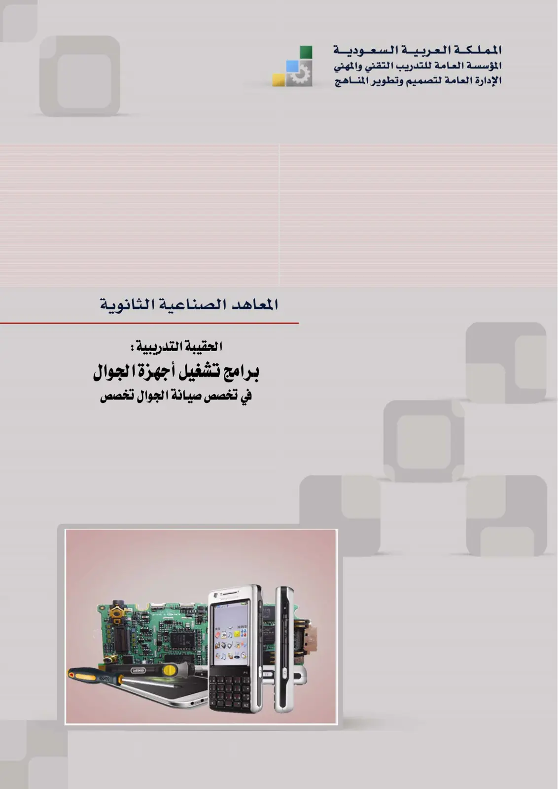 غلاف تقرير برامج تشغيل أجهزة الجوال - الحقيبة التدريبية