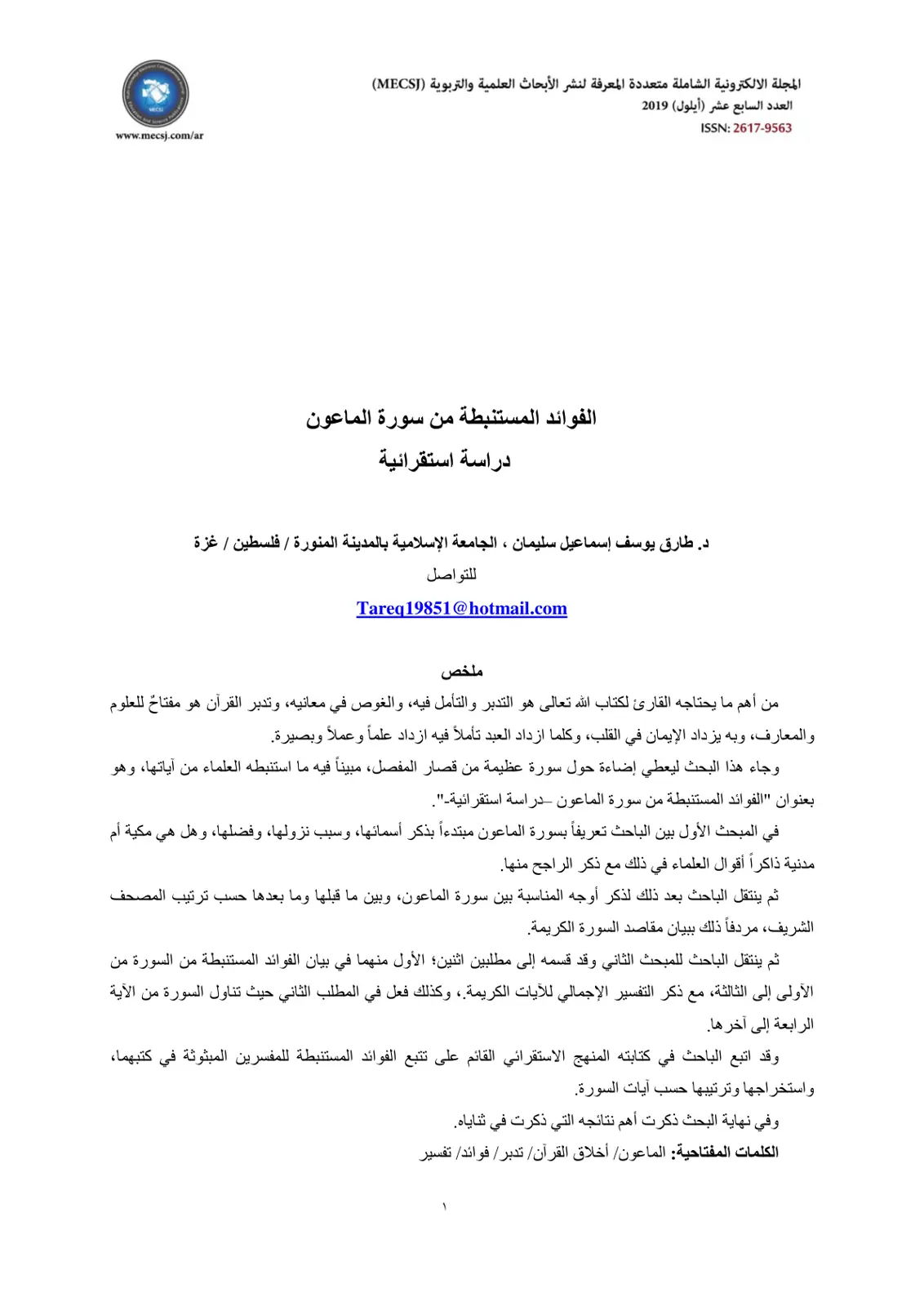 غلاف تقرير الفوائد المستنبطة من سورة الماعون دراسة استقرائية
