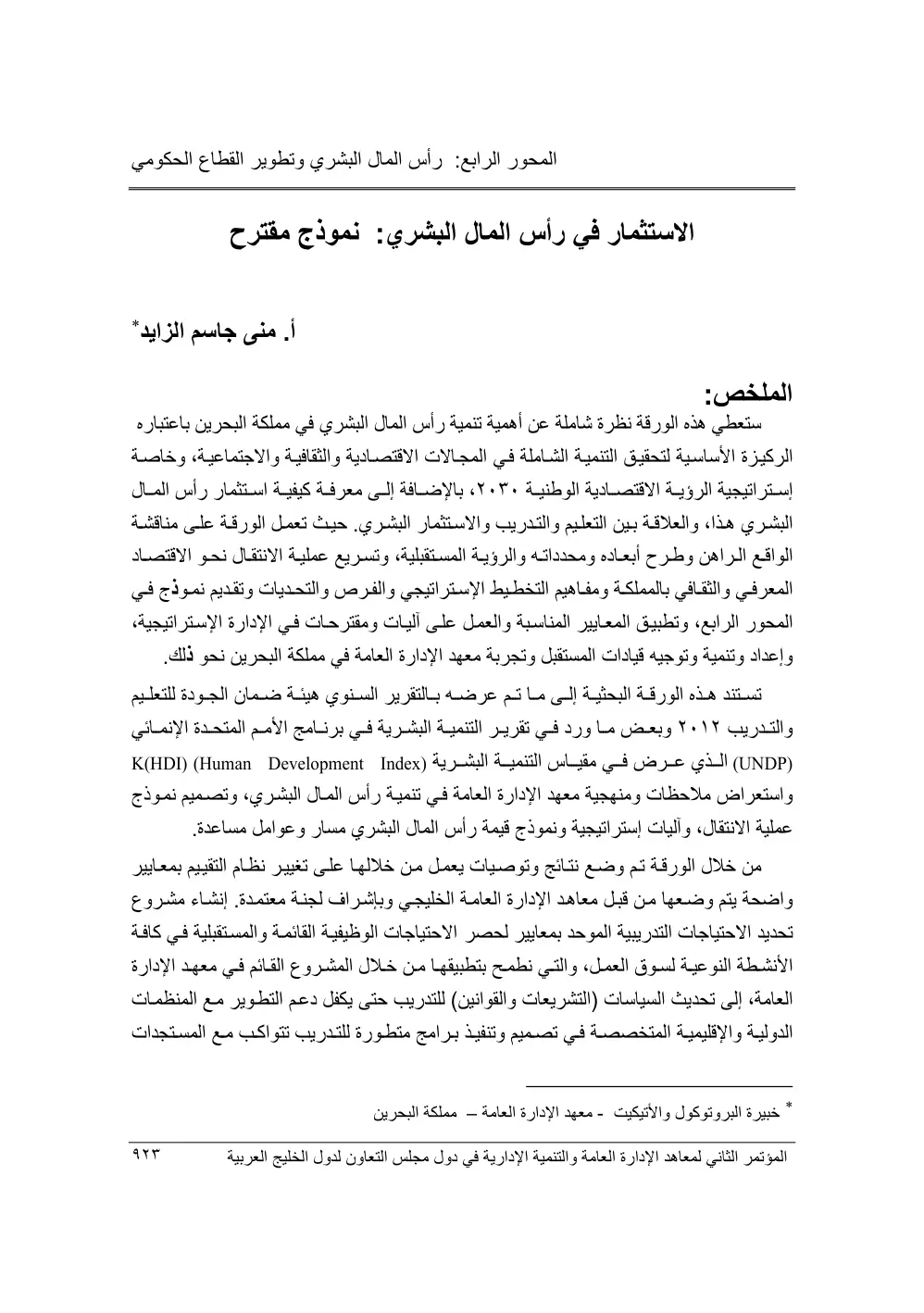 غلاف تقرير الاستثمار في رأس المال البشري: نموذج مقترح