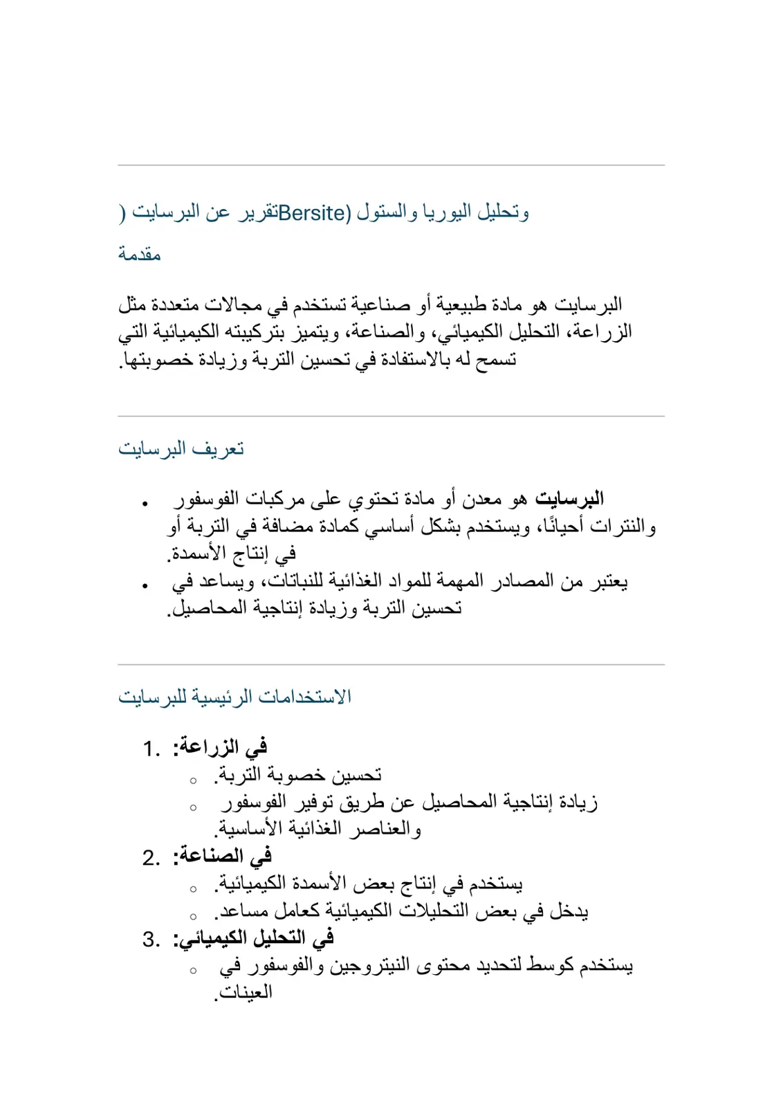 غلاف تقرير تقرير عن البرسايت (Barsite) وتحليل اليوريا والستول