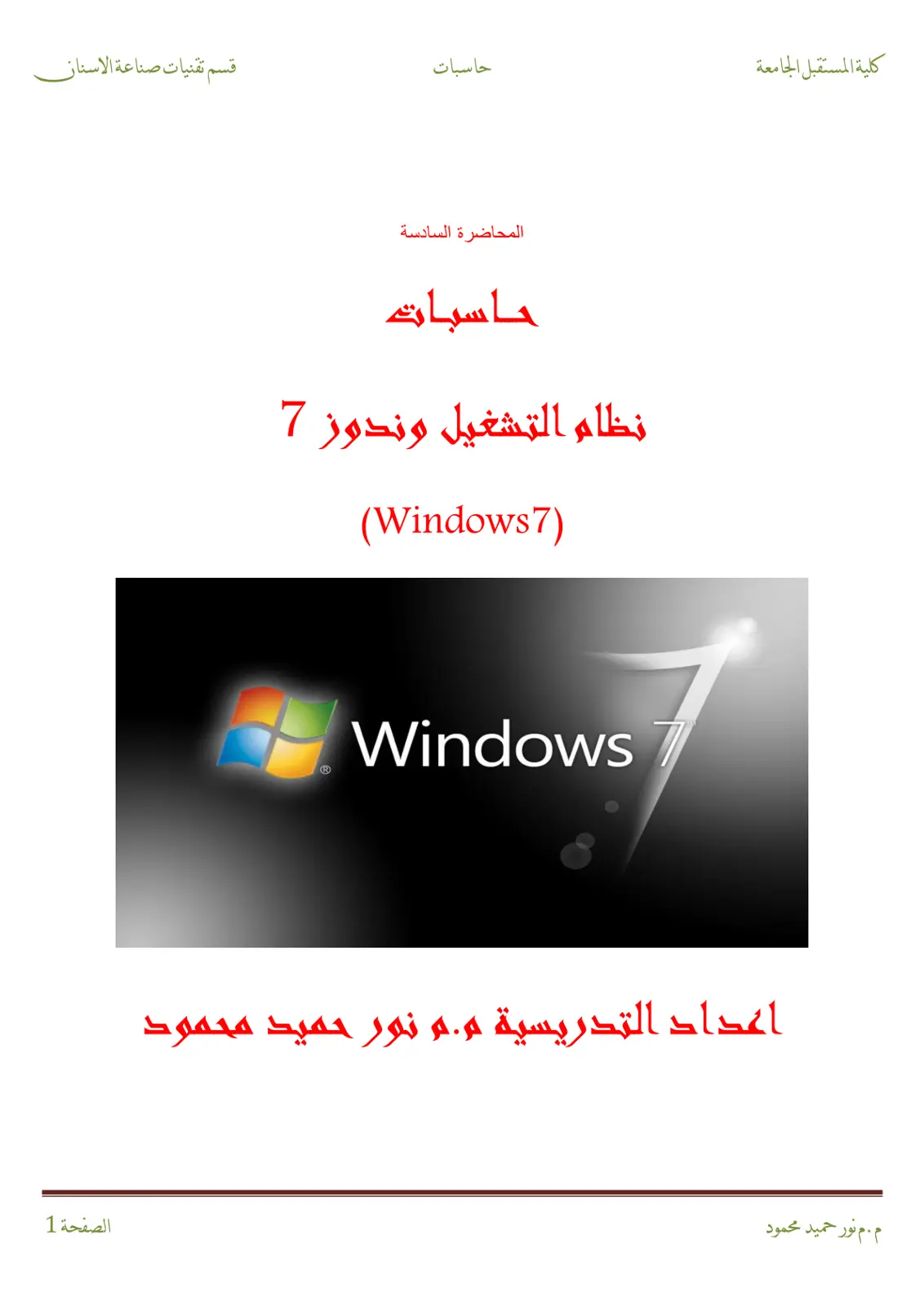 غلاف تقرير نظام التشغيل وندوز 7 (Windows7)