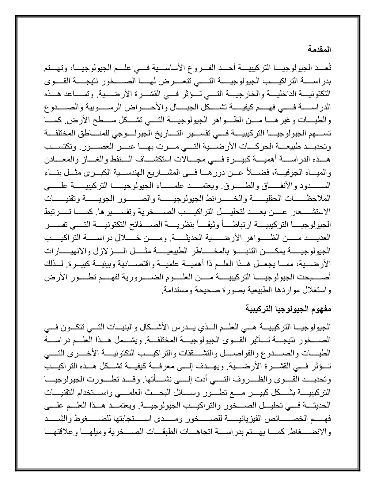 غلاف تقرير الجيولوجيا التركيبية
