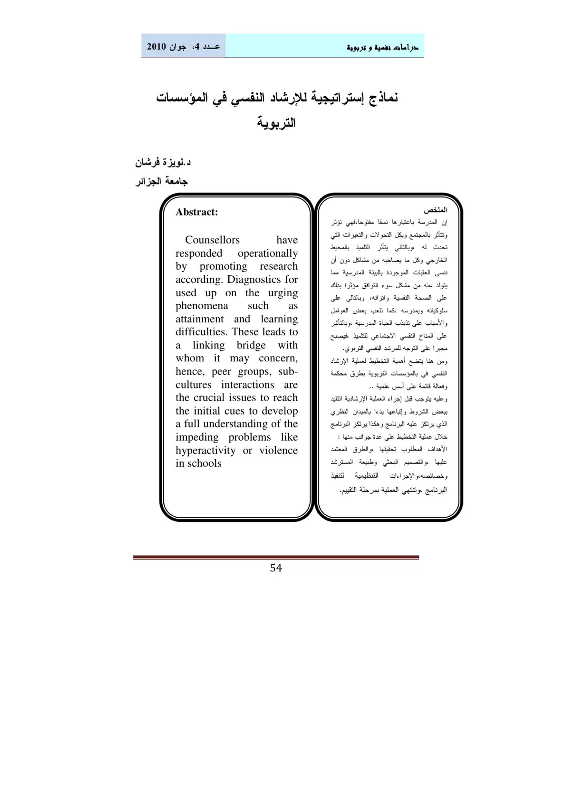 غلاف تقرير نماذج إستراتيجية للإرشاد النفسي في المؤسسات التربوية