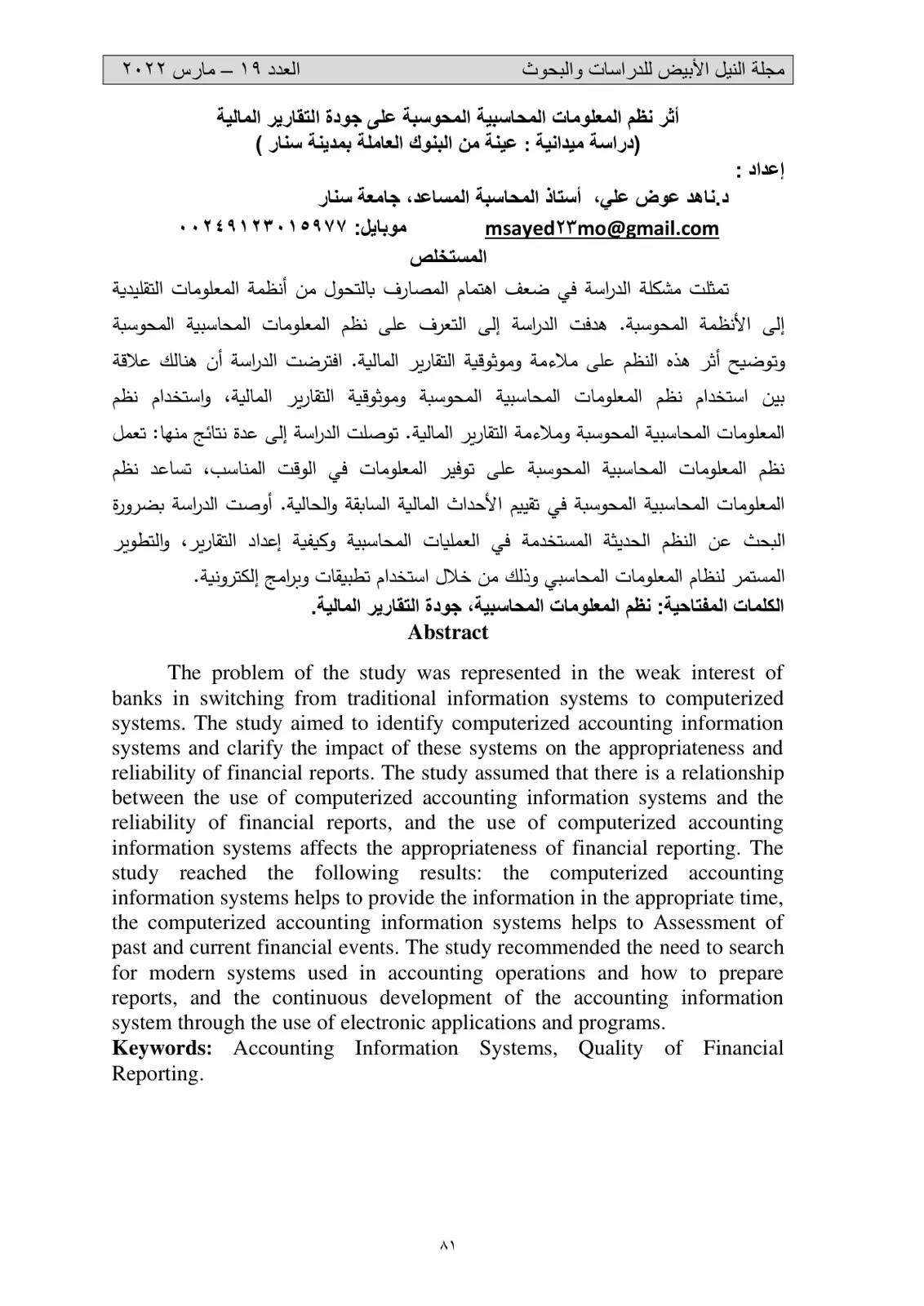 غلاف تقرير أثر نظم المعلومات المحاسبية المحوسبة على جودة التقارير المالية (دراسة ميدانية : عينة من البنوك العاملة بمدينة سنار )