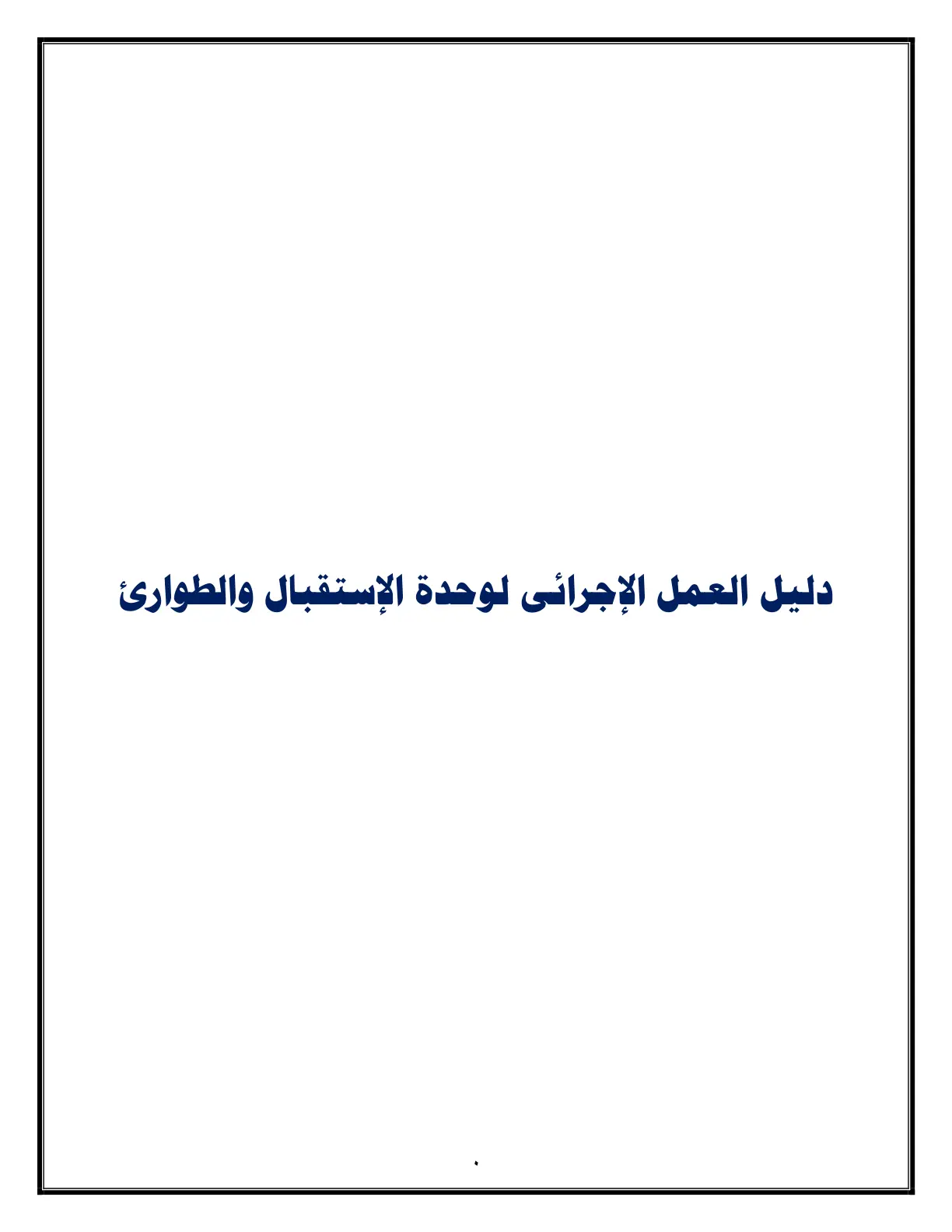 غلاف تقرير دليل العمل الإجرائي لوحدة الإستقبال والطوارئ