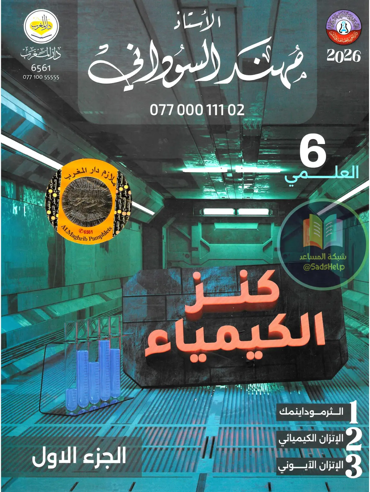 غلاف تقرير كنز الكيمياء – الجزء الأول