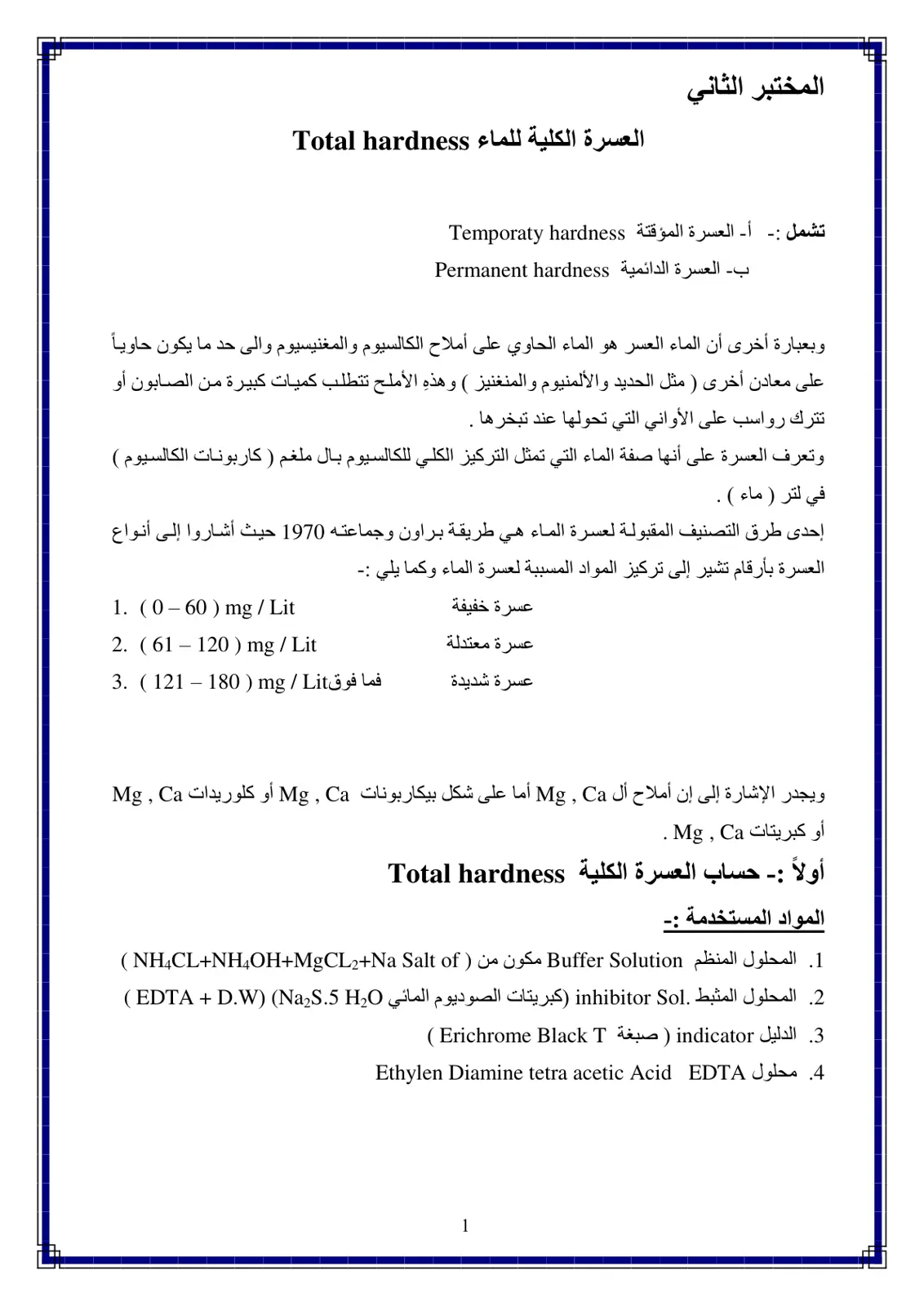 غلاف تقرير العسرة الكلية للماء Total hardness