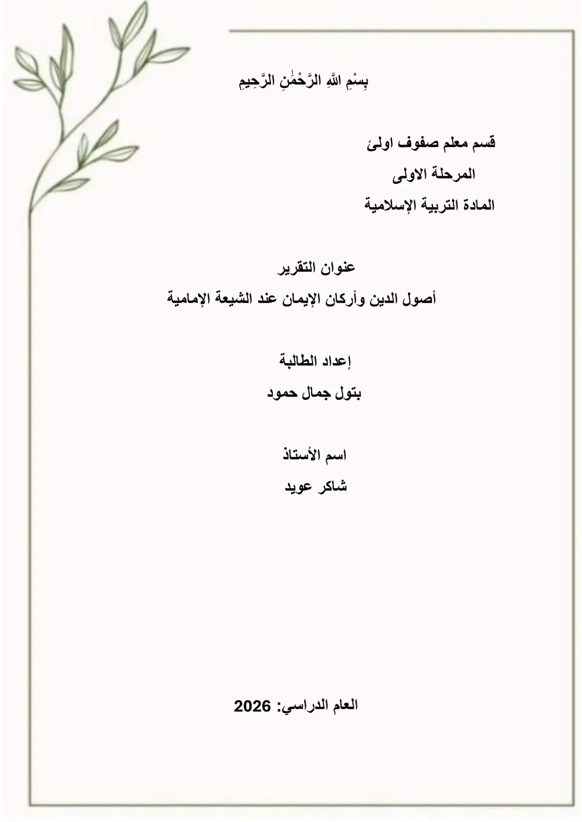 غلاف تقرير أصول الدين وأركان الإيمان عند الشيعة الإمامية