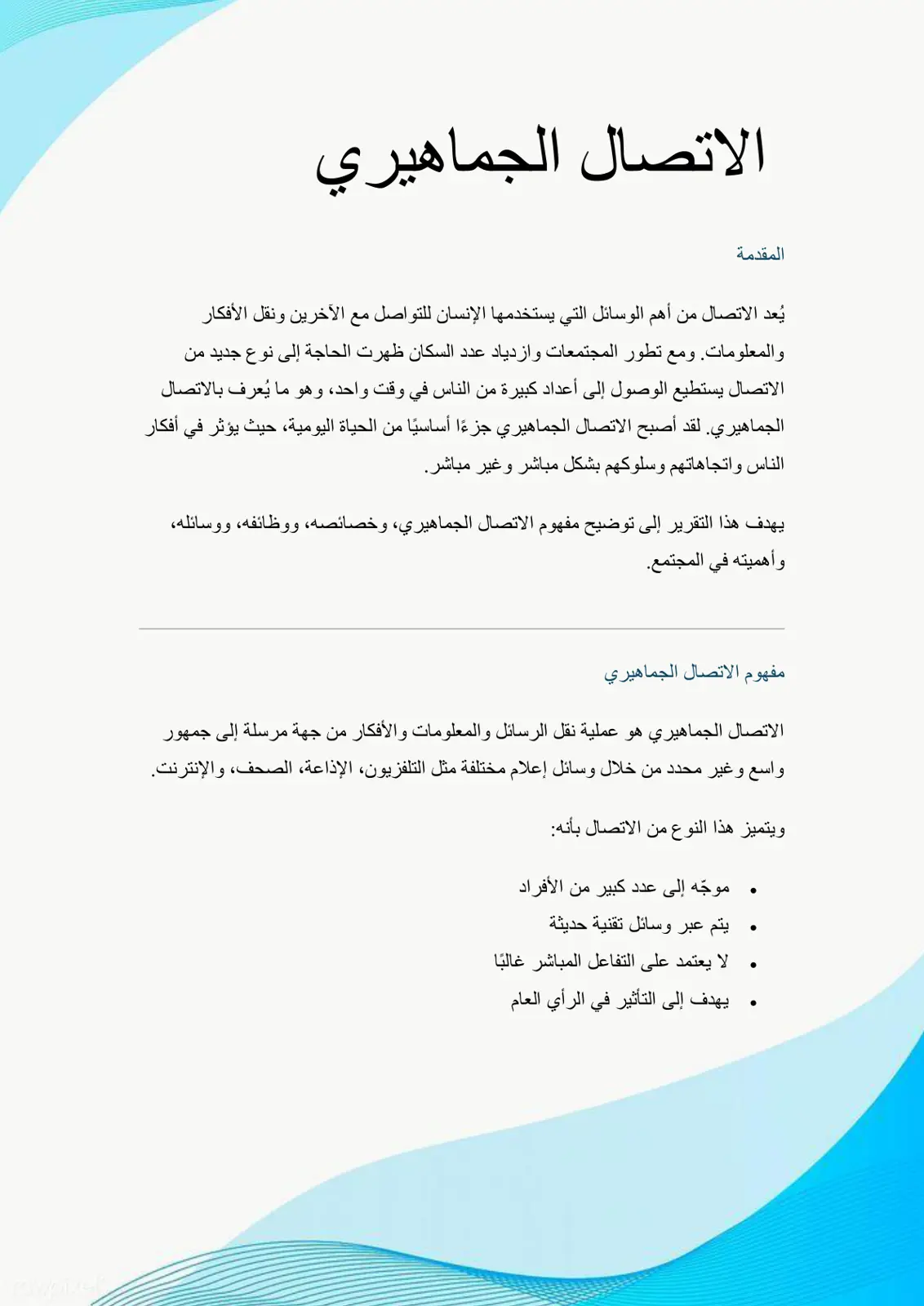غلاف تقرير الاتصال الجماهيري: مفهومه وخصائصه ووظائفه