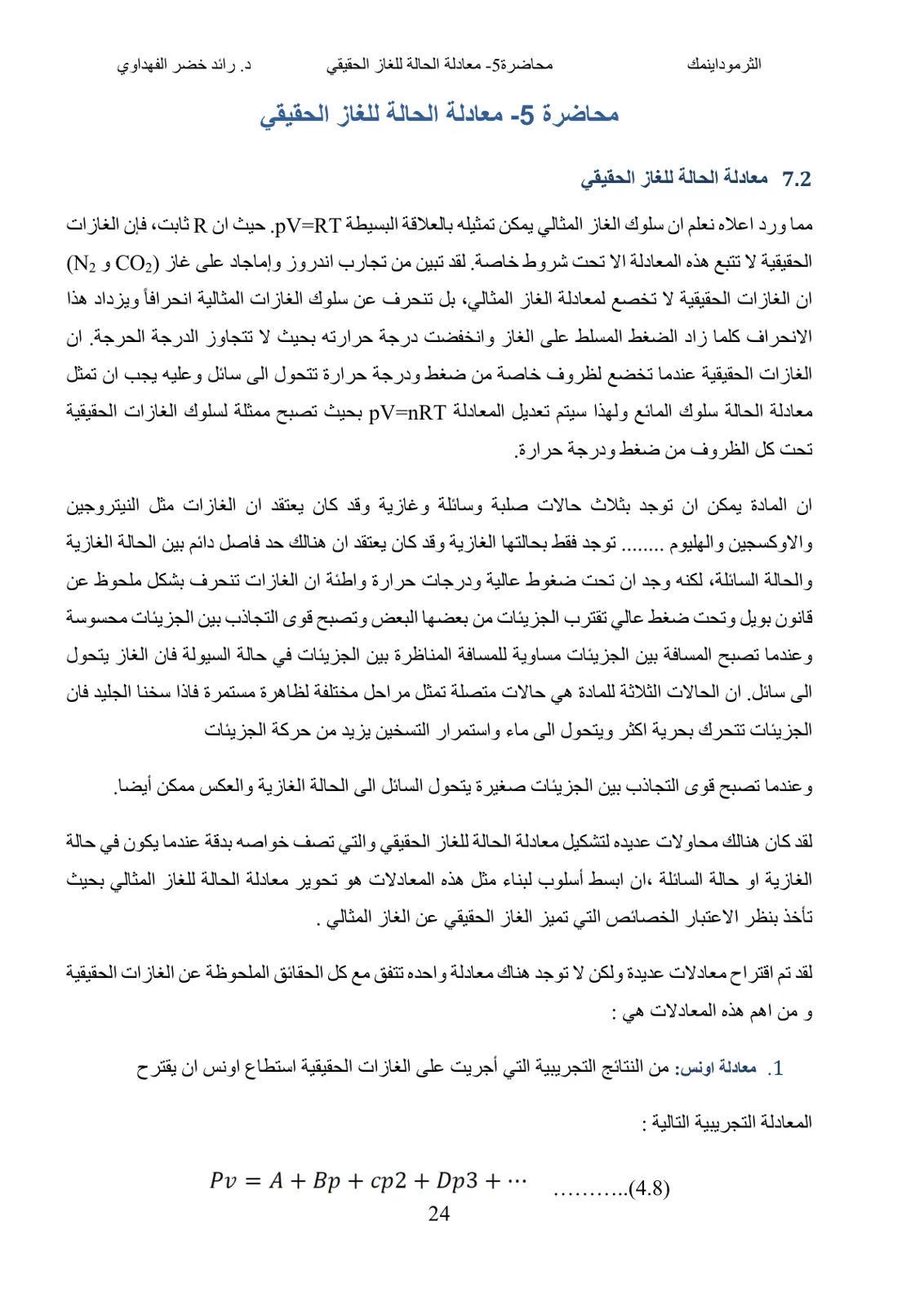 غلاف تقرير الثرموداينمك محاضرة 5 معادلة الحالة للغاز الحقيقي